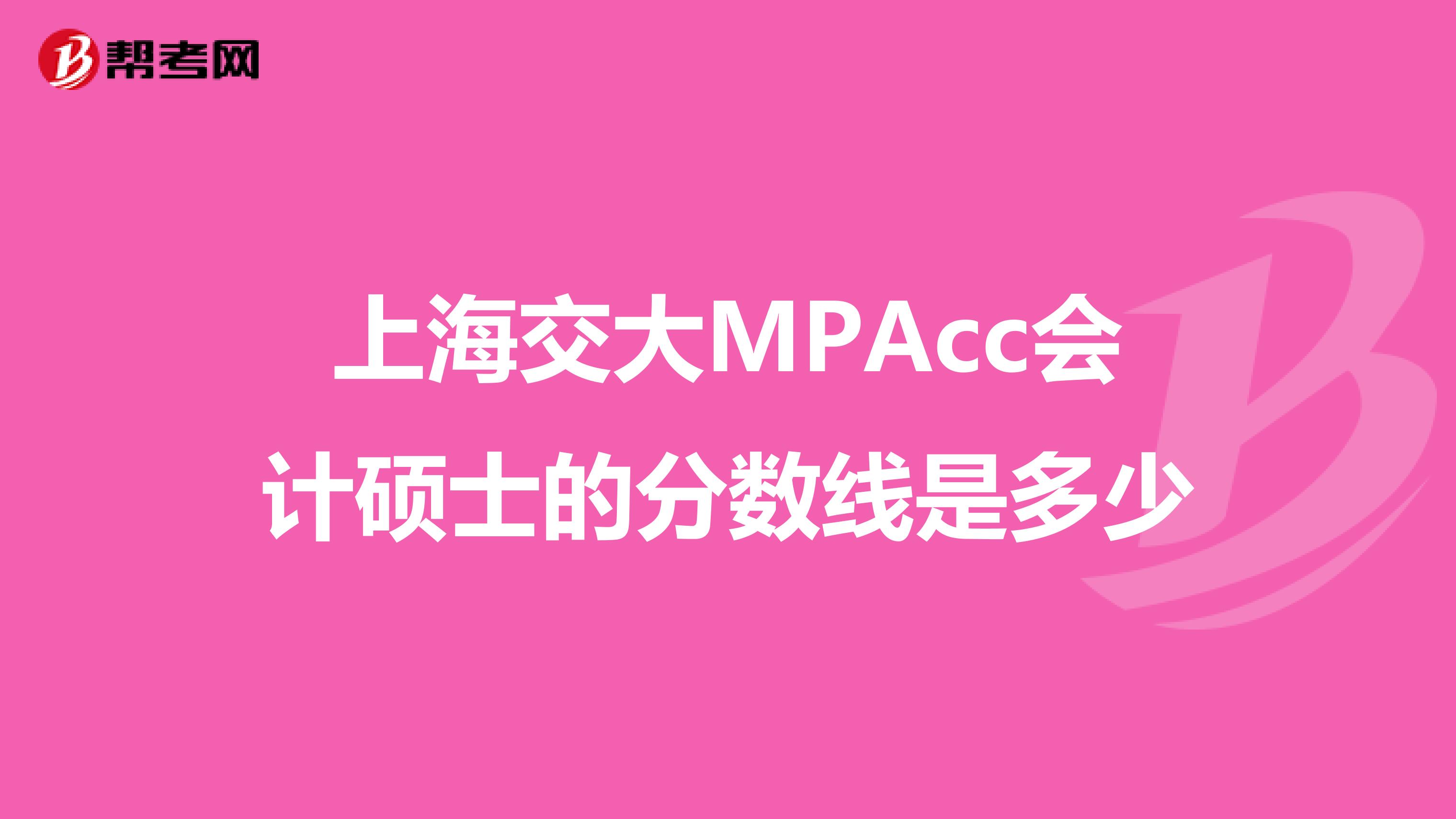 上海交大MPAcc会计硕士的分数线是多少