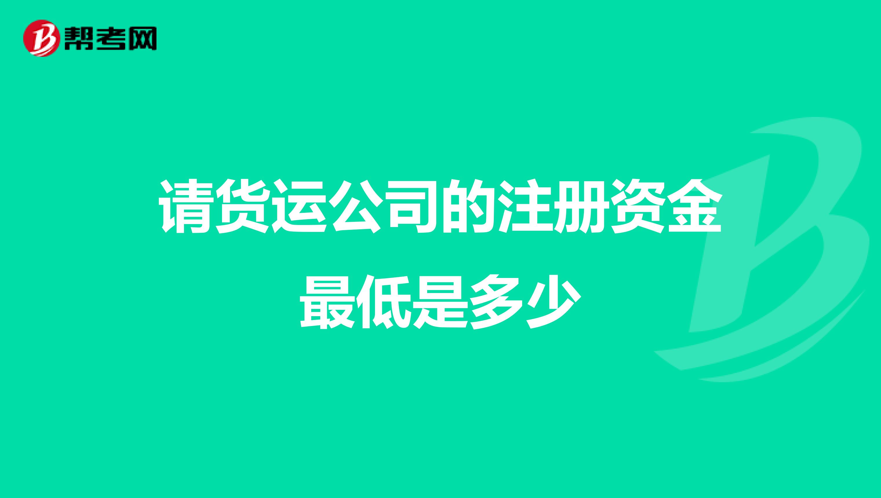物流公司注册资金最低多少