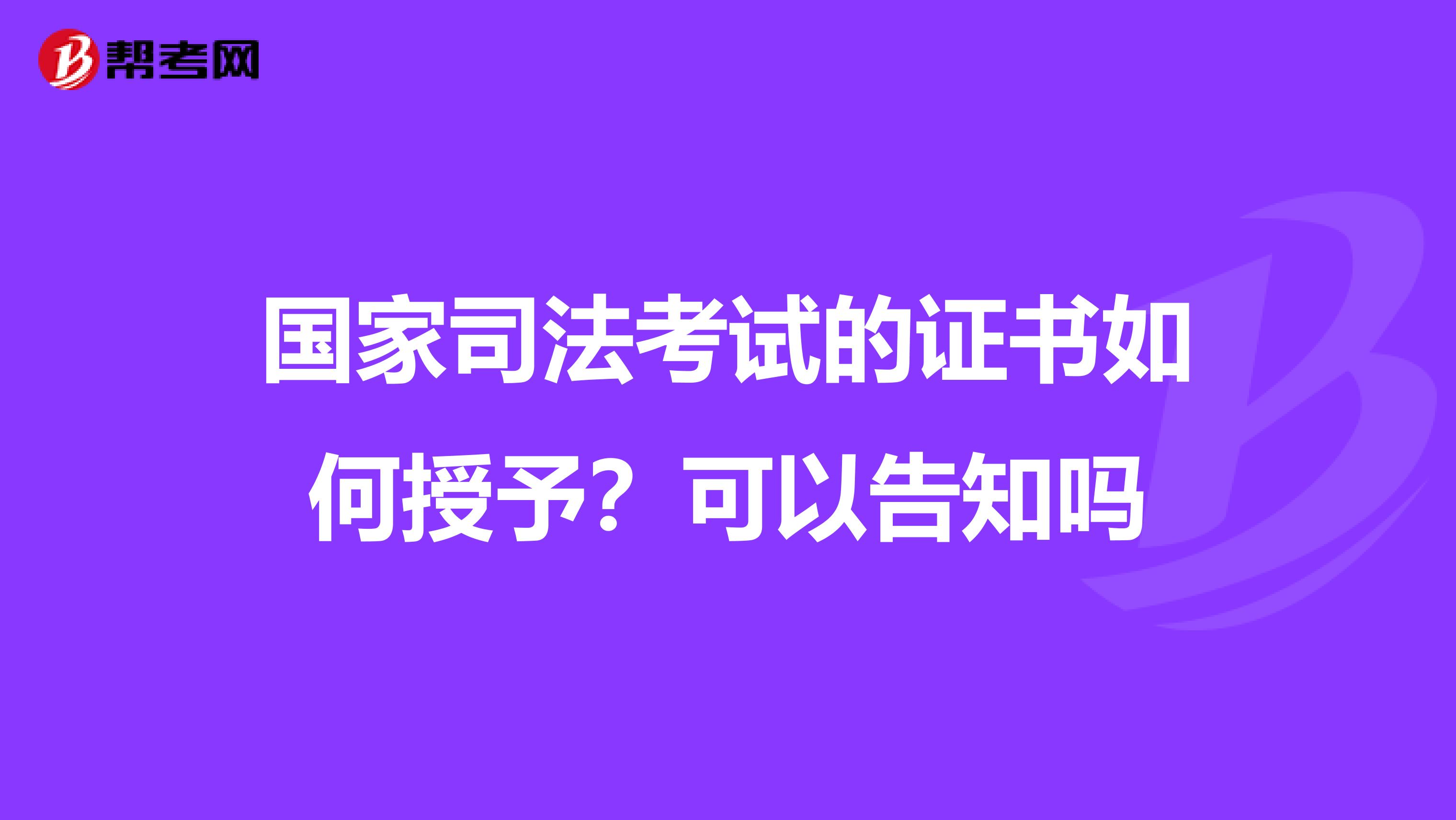 国家司法考试的证书如何授予?可以告知吗