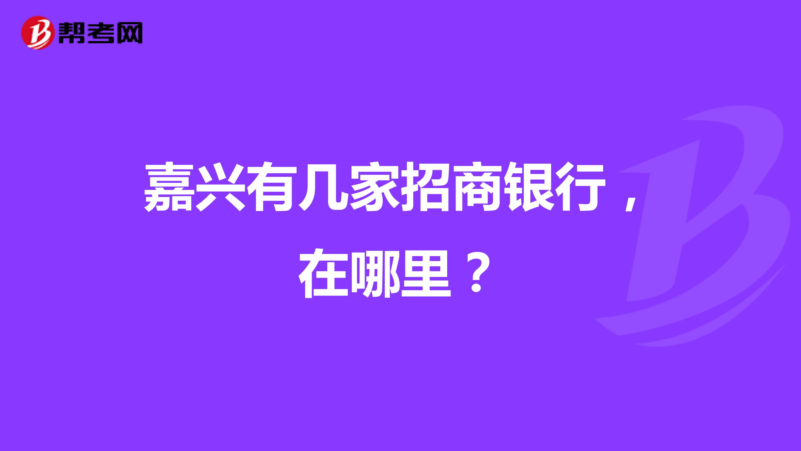 嘉兴有几家招商银行，在哪里？