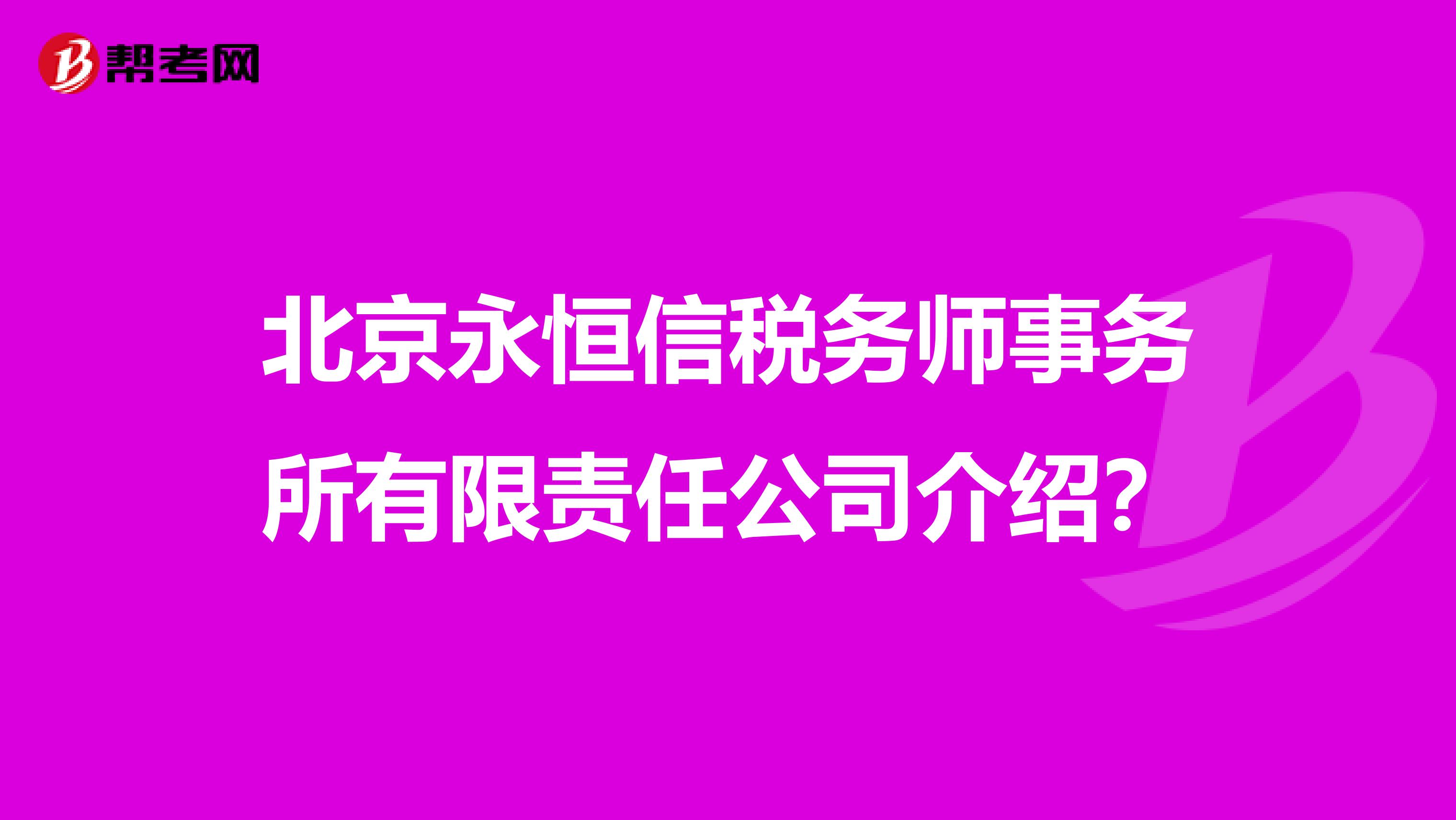 北京永恒信税务师事务所有限责任公司介绍？