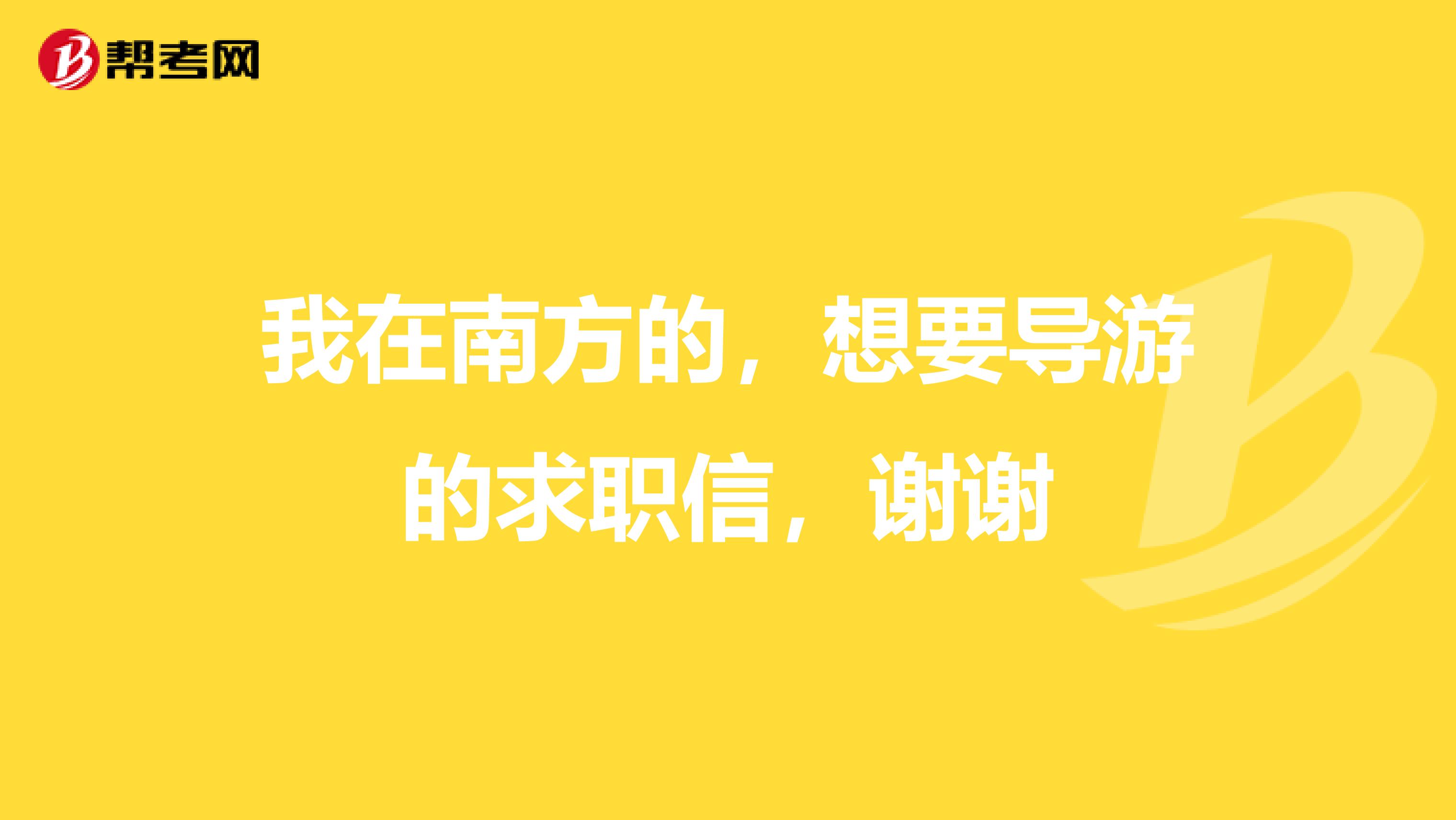 我在南方的,想要导游的求职信,谢谢
