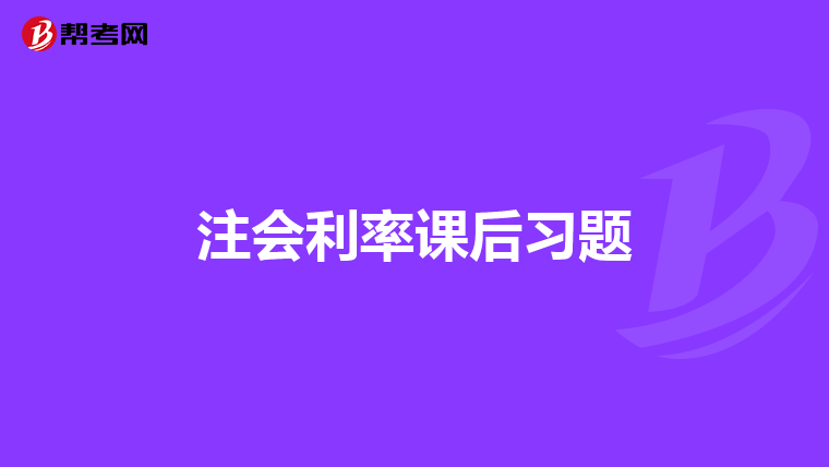 注会利率课后习题