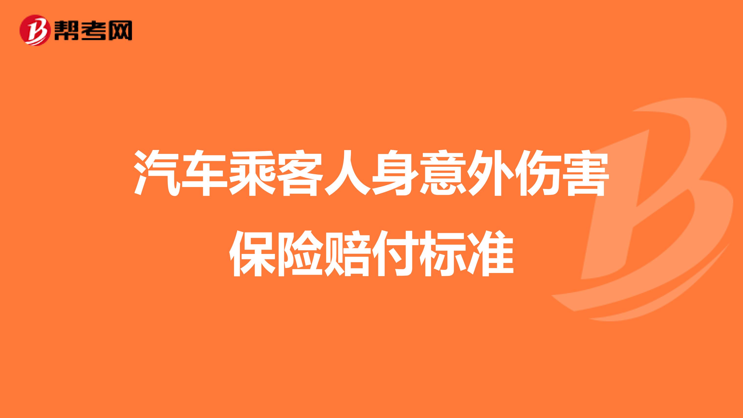 汽车乘客人身意外伤害保险赔付标准