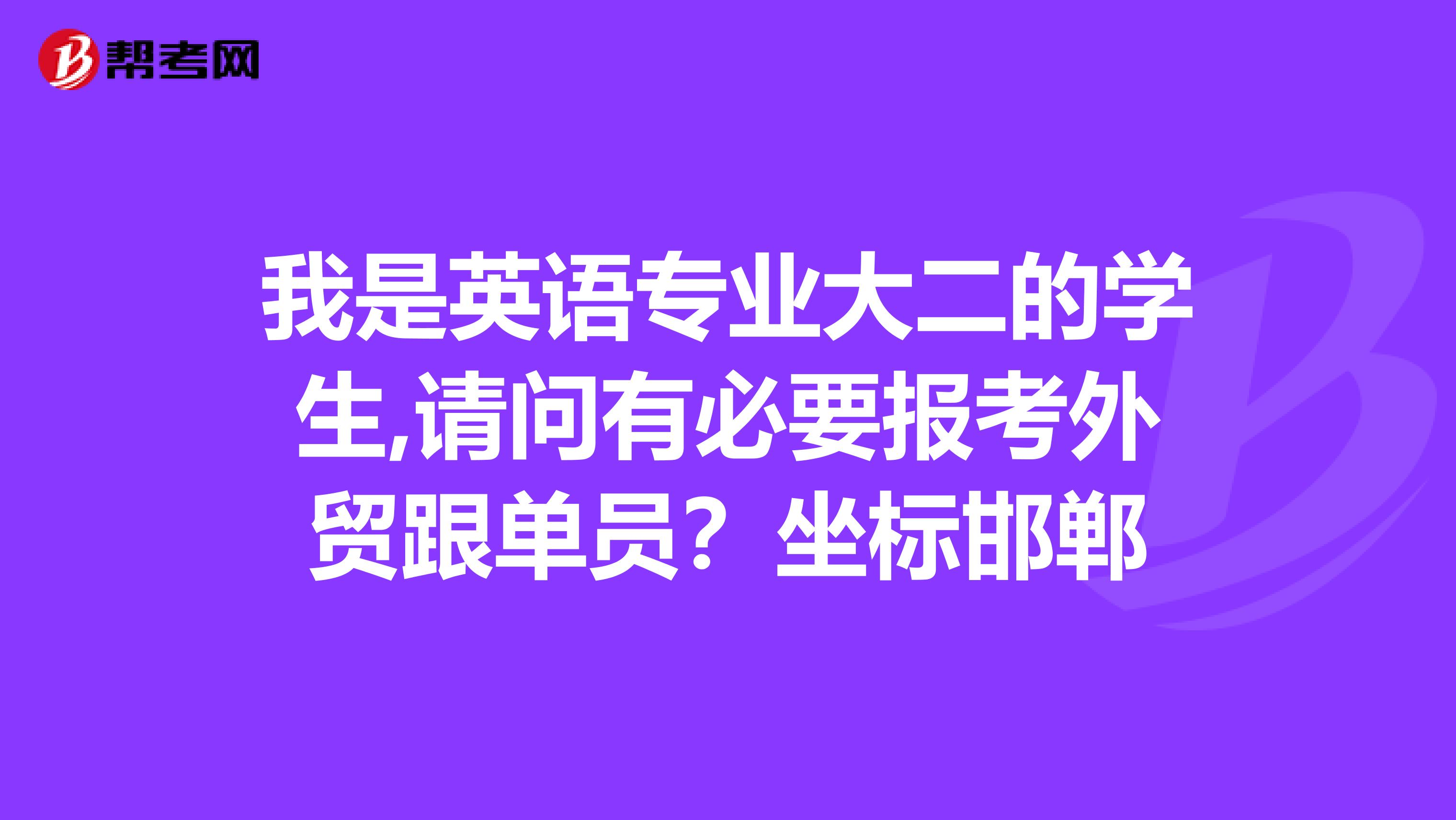 我是英语专业大二的学生,请问有必要报考外贸跟单员？坐标邯郸