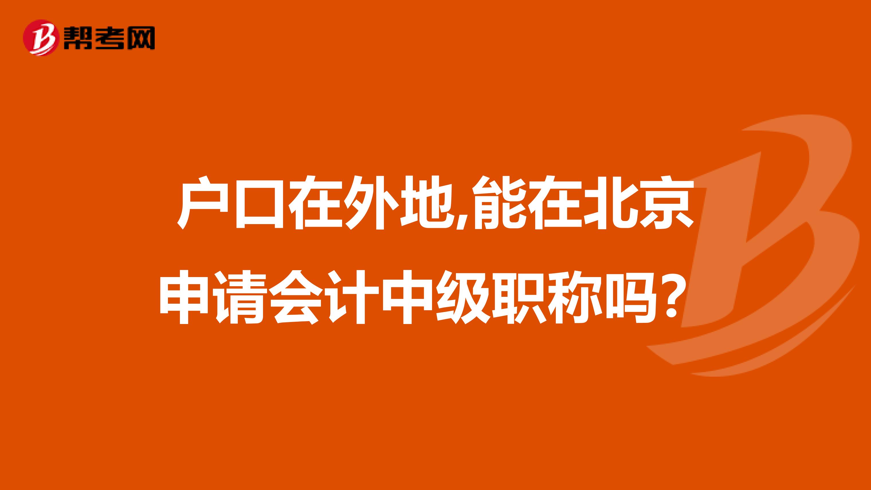 戶口在外地,能在北京申請會計中級職稱嗎?