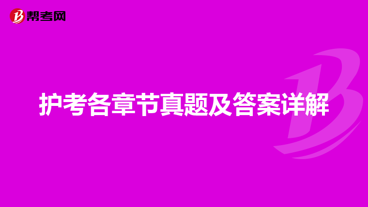 护考各章节真题及答案详解