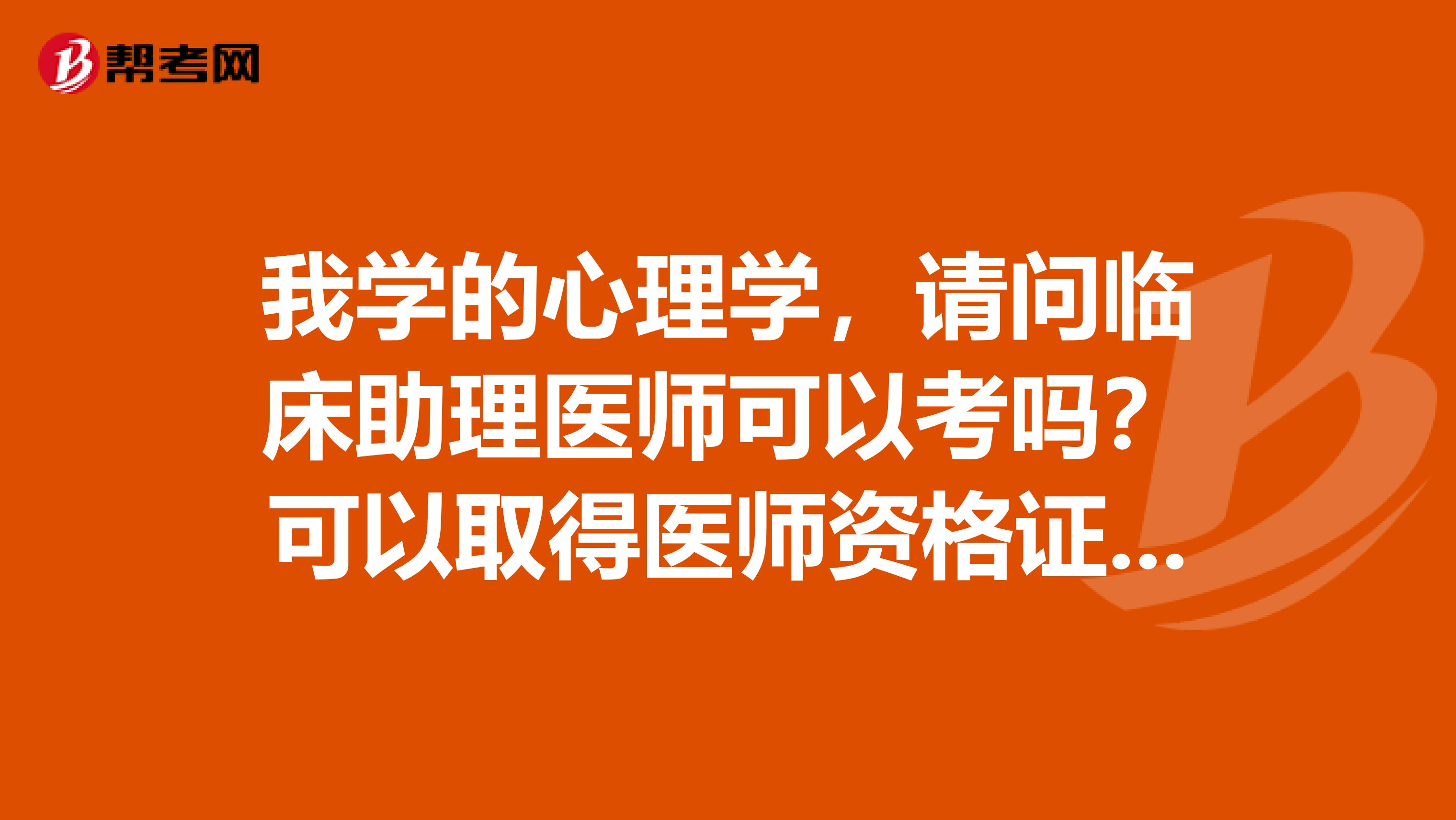 我學的心理學，請問臨床助理醫師可以考嗎？可以取得醫師資格證嗎？