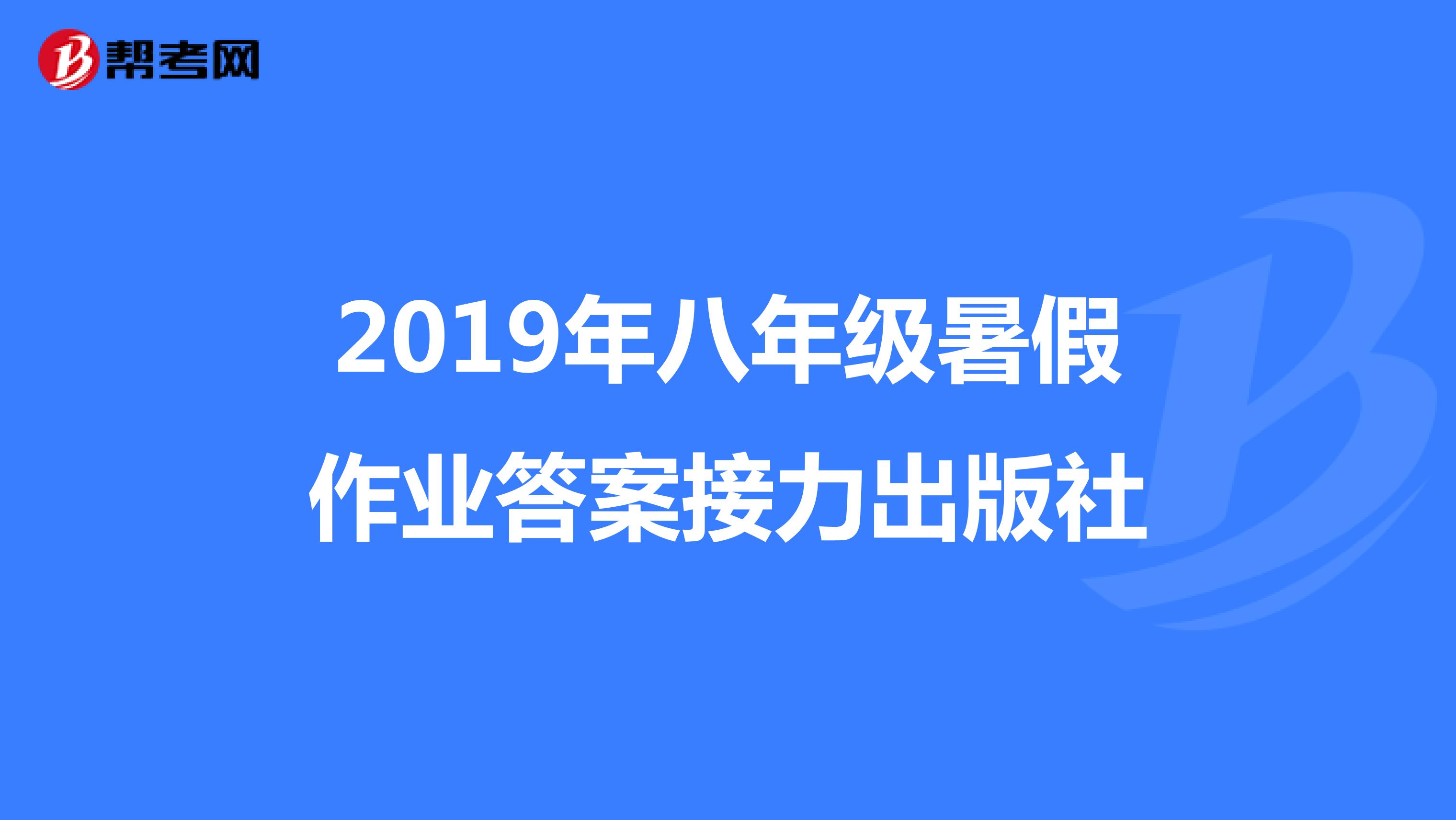 2019年八年级暑假作业答案接力出版社