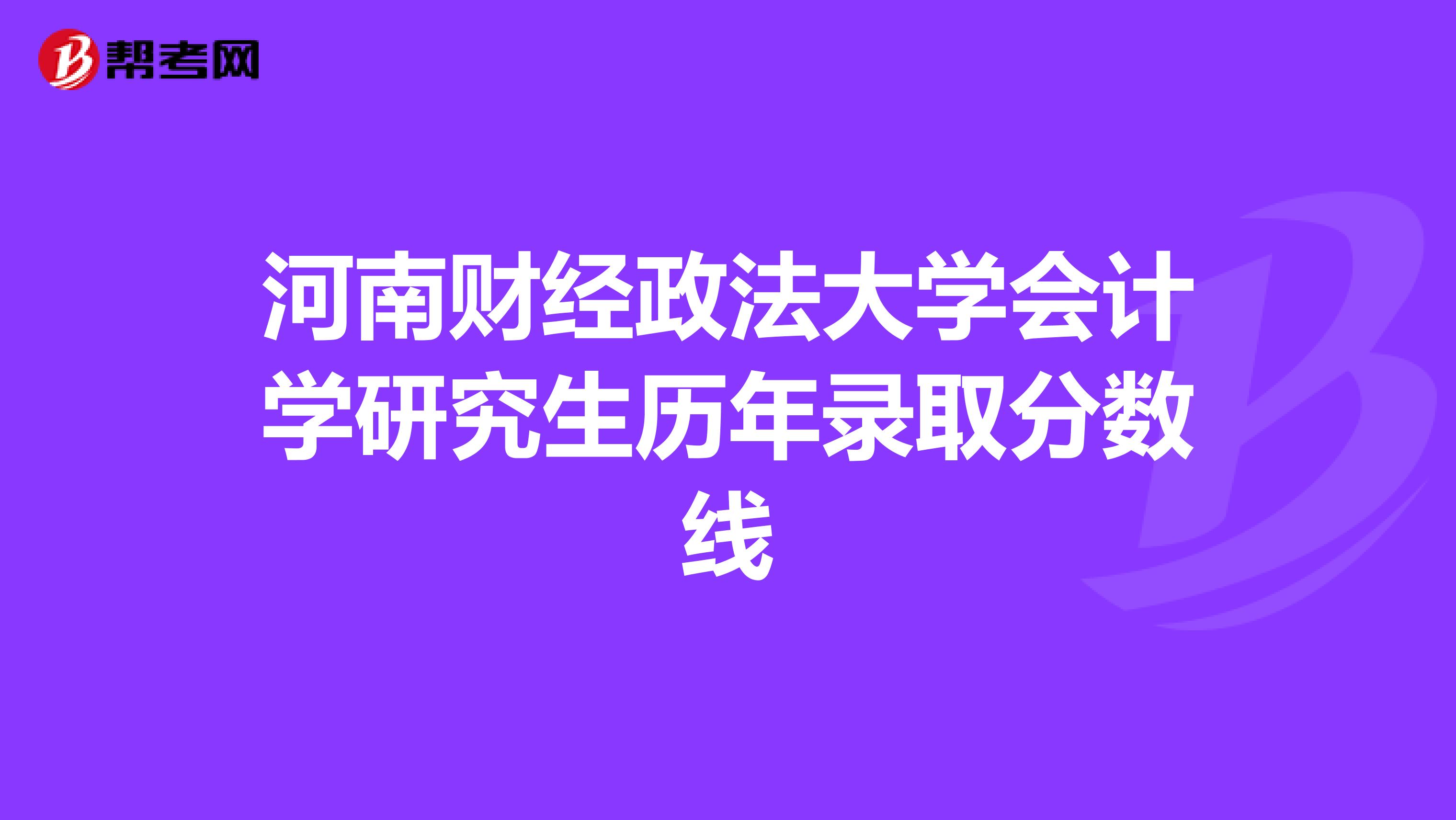 河南财经政法大学会计学研究生历年录取分数线