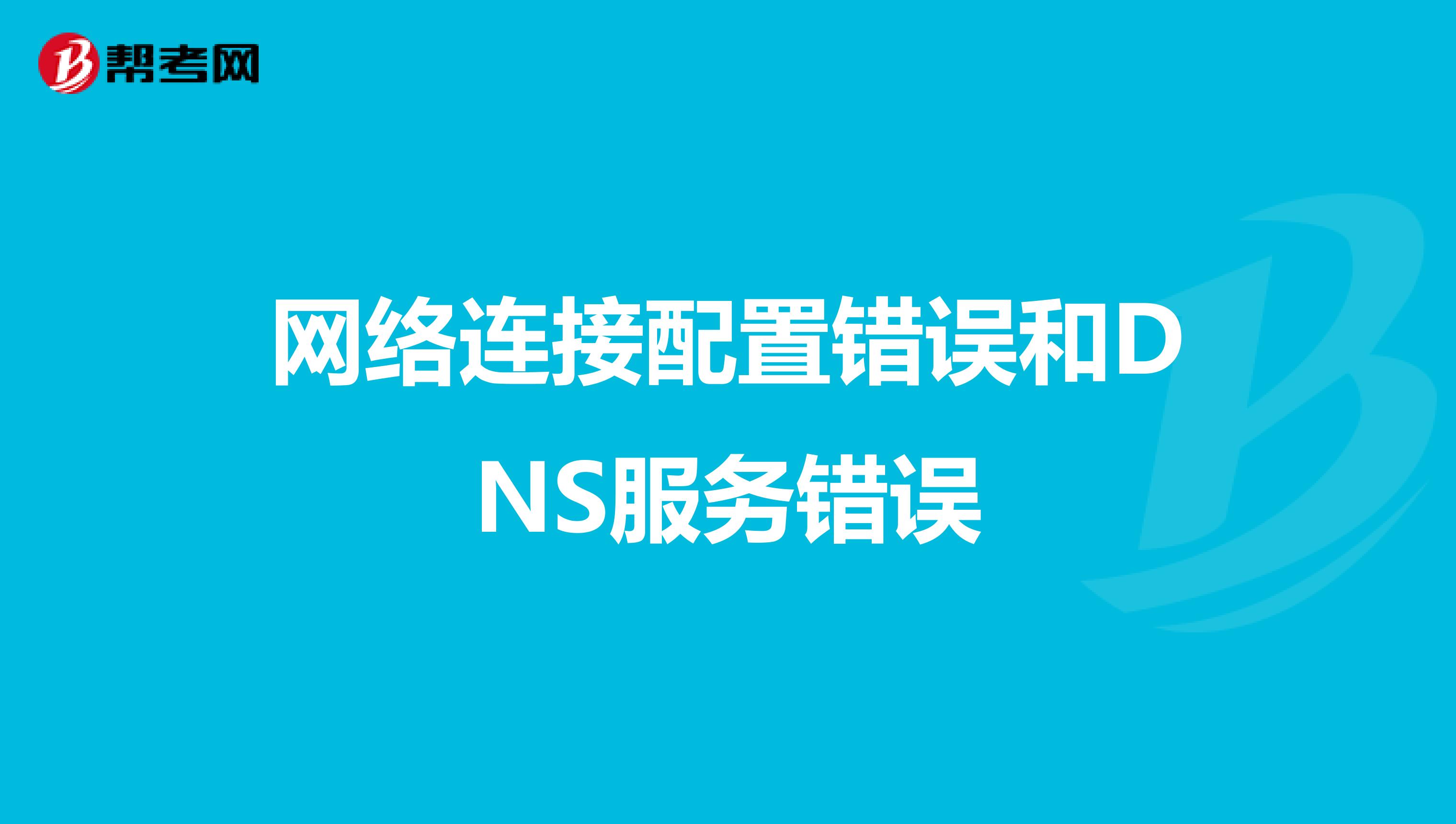 网络连接配置错误和DNS服务错误