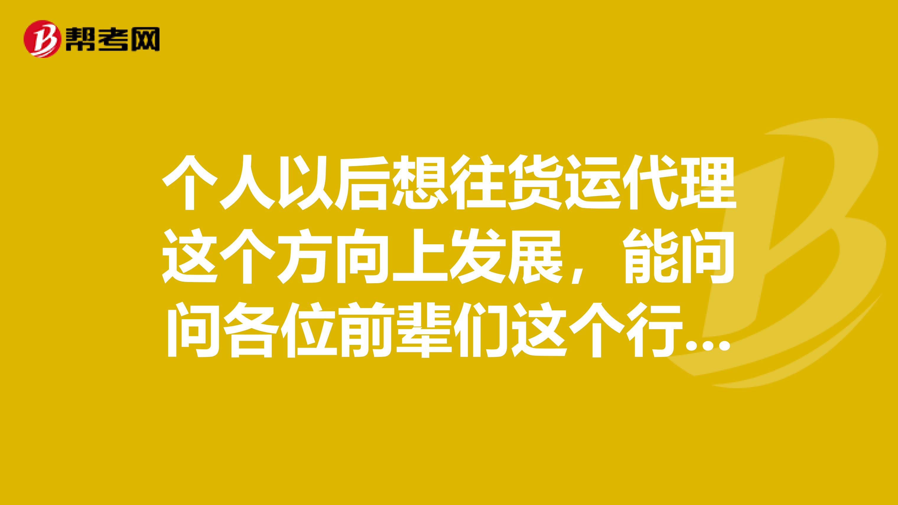 个人以后想往货运代理这个方向上发展,能问问各位前辈们这个行业有什么优势和热点吗?