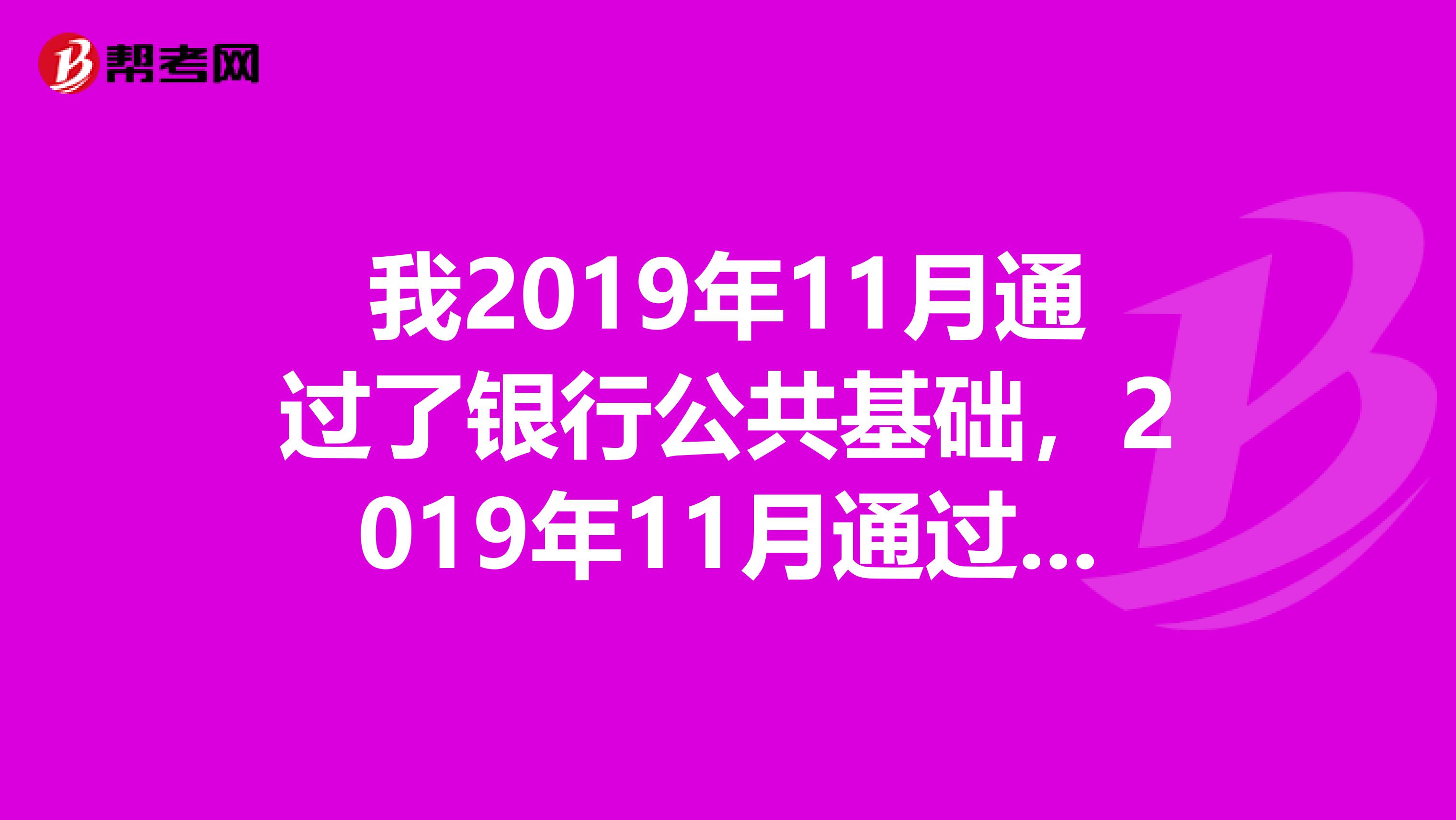 我2019年11月通过了银行公共基础，2019年11月通过了个人理财，可以申请银行从业资格证书吗？