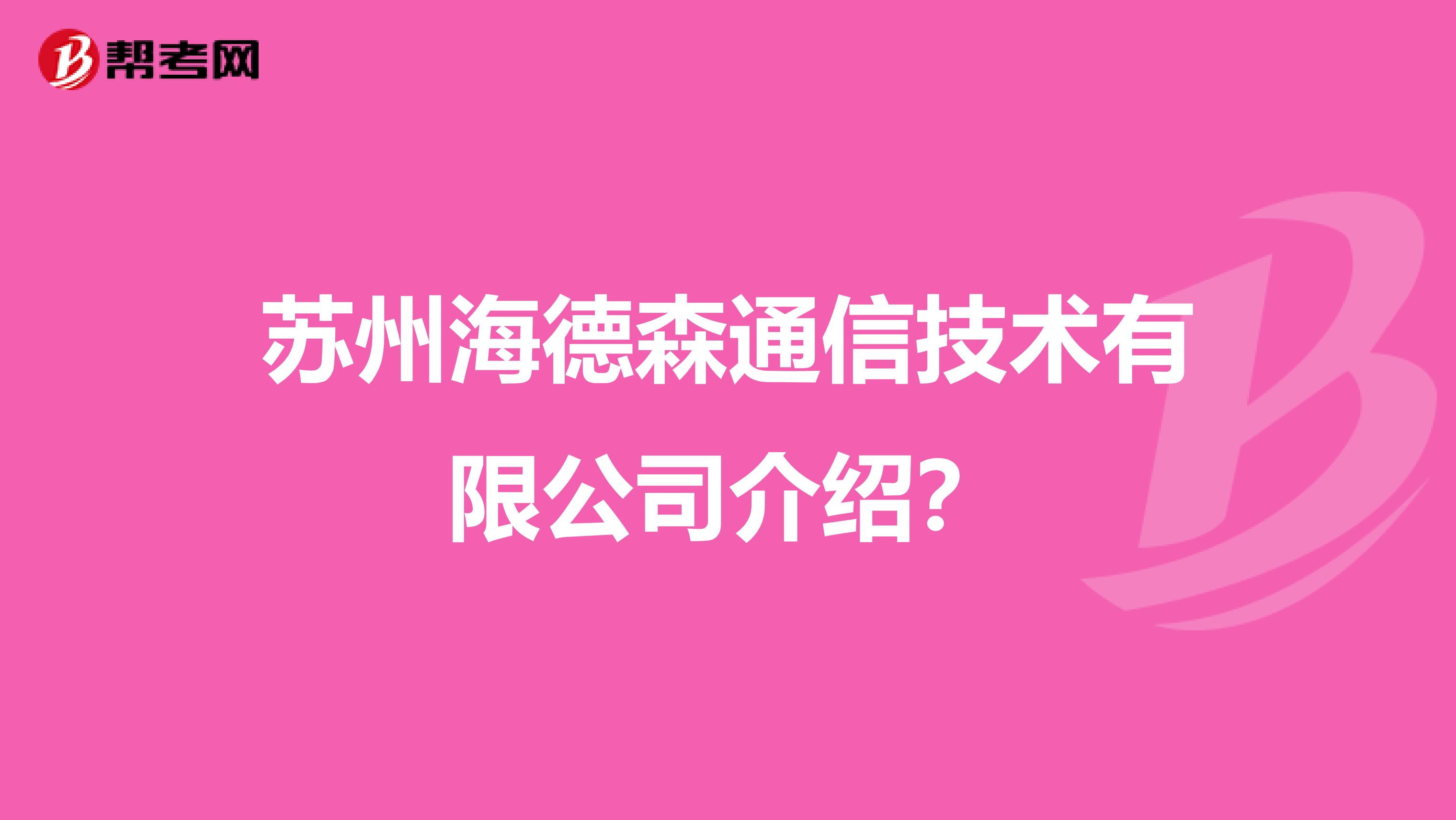 苏州海德森通信技术有限公司介绍？