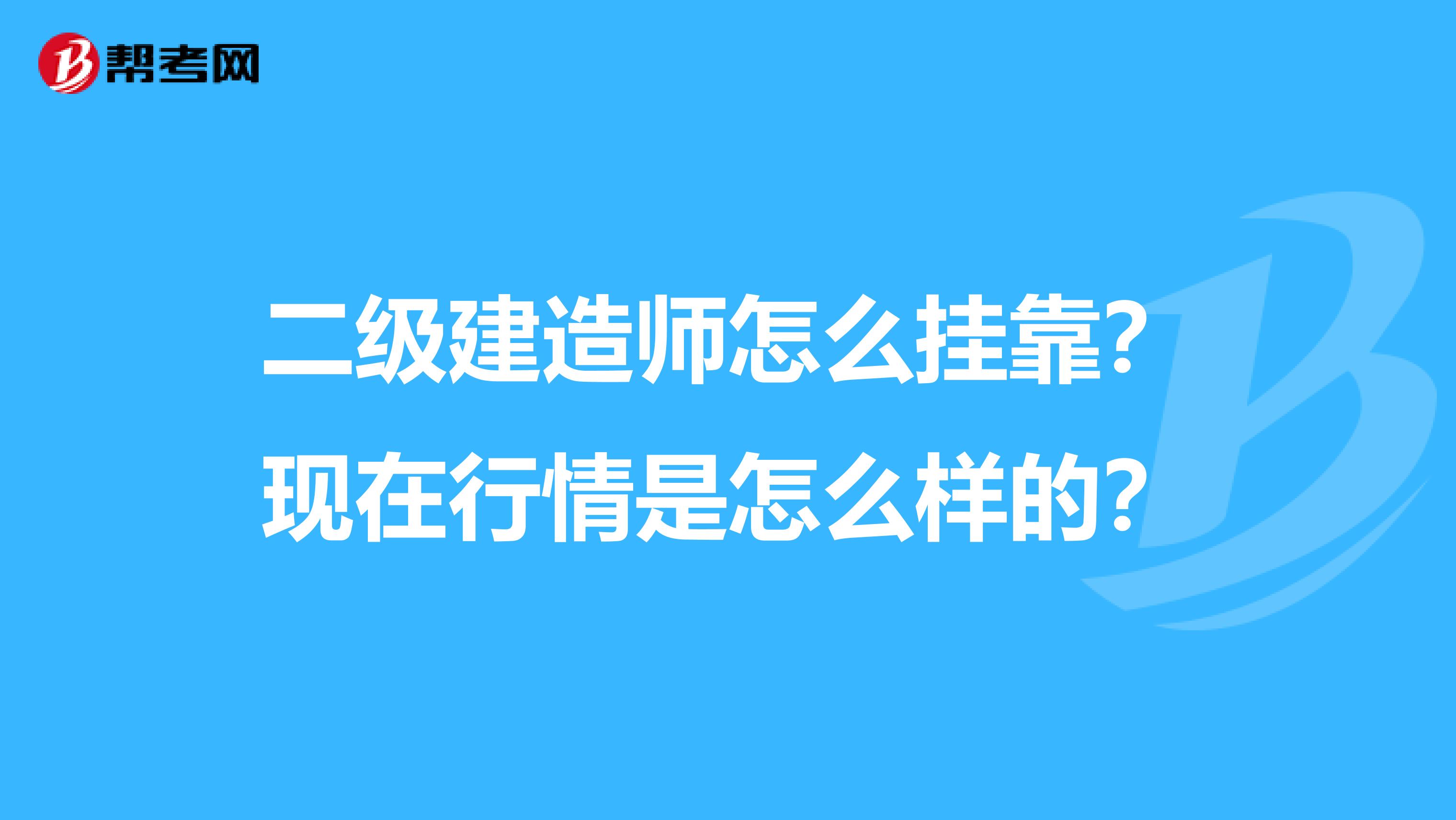 二級建造師怎么兼職？現(xiàn)在行情是怎么樣的？