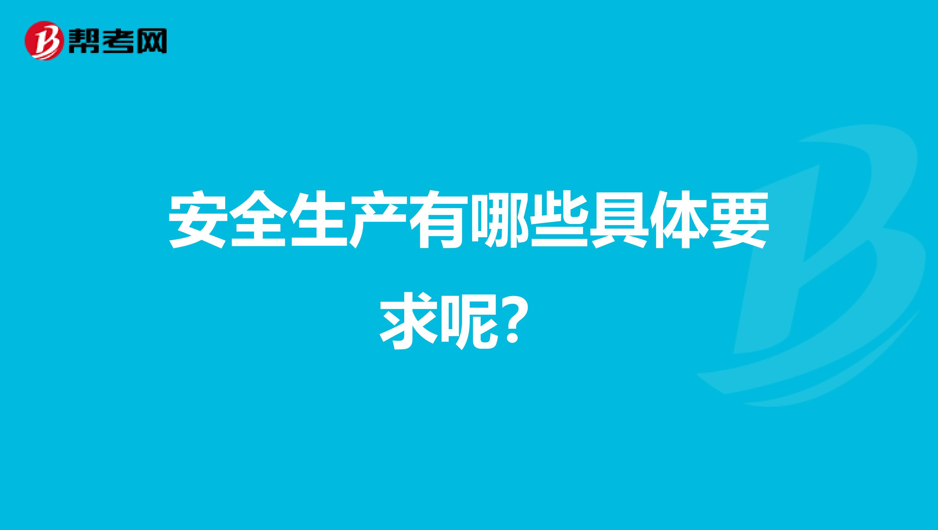 安全生产有哪些具体要求呢？