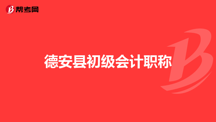 德安县初级会计职称