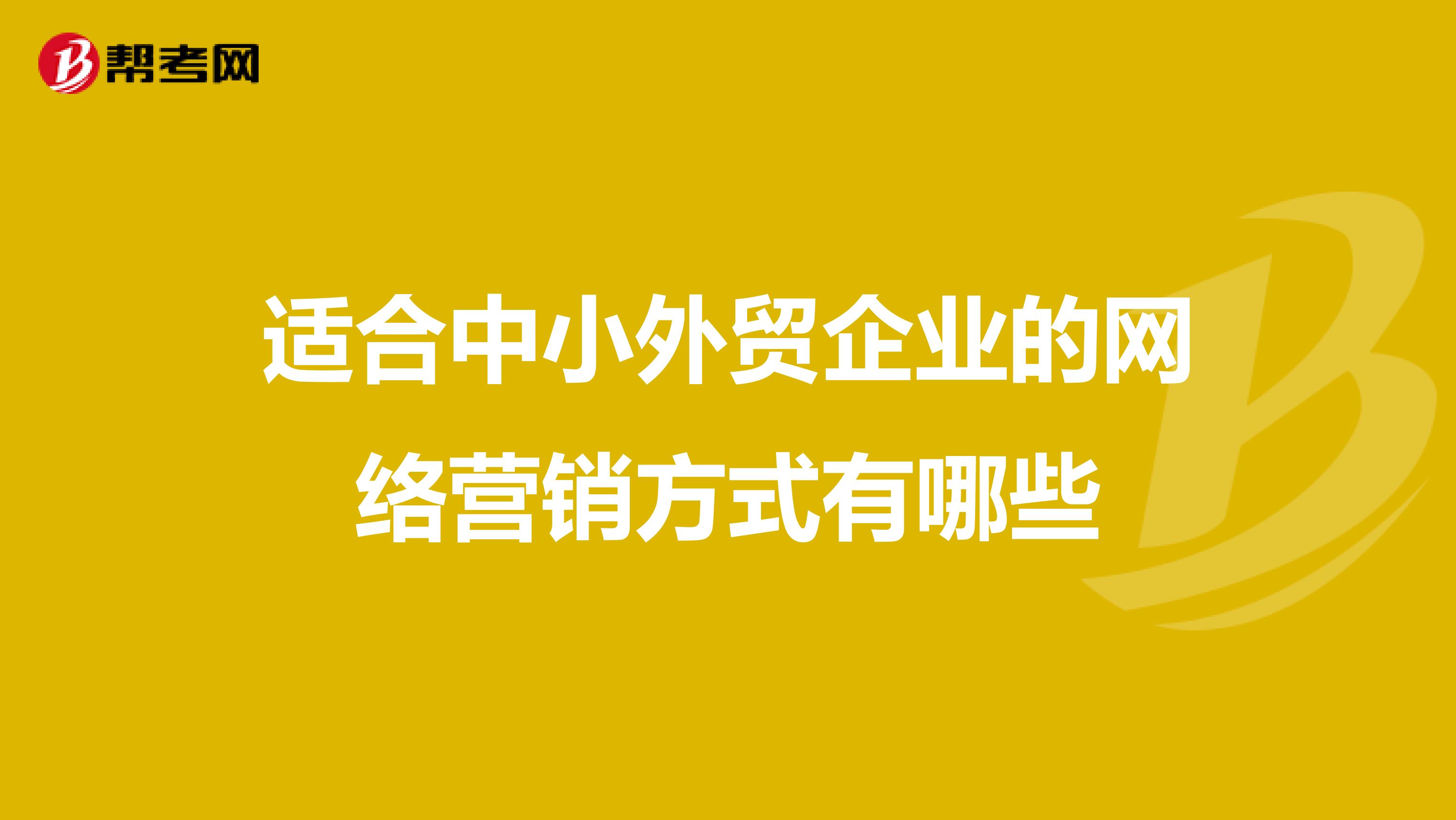 适合中小外贸企业的网络营销方式有哪些