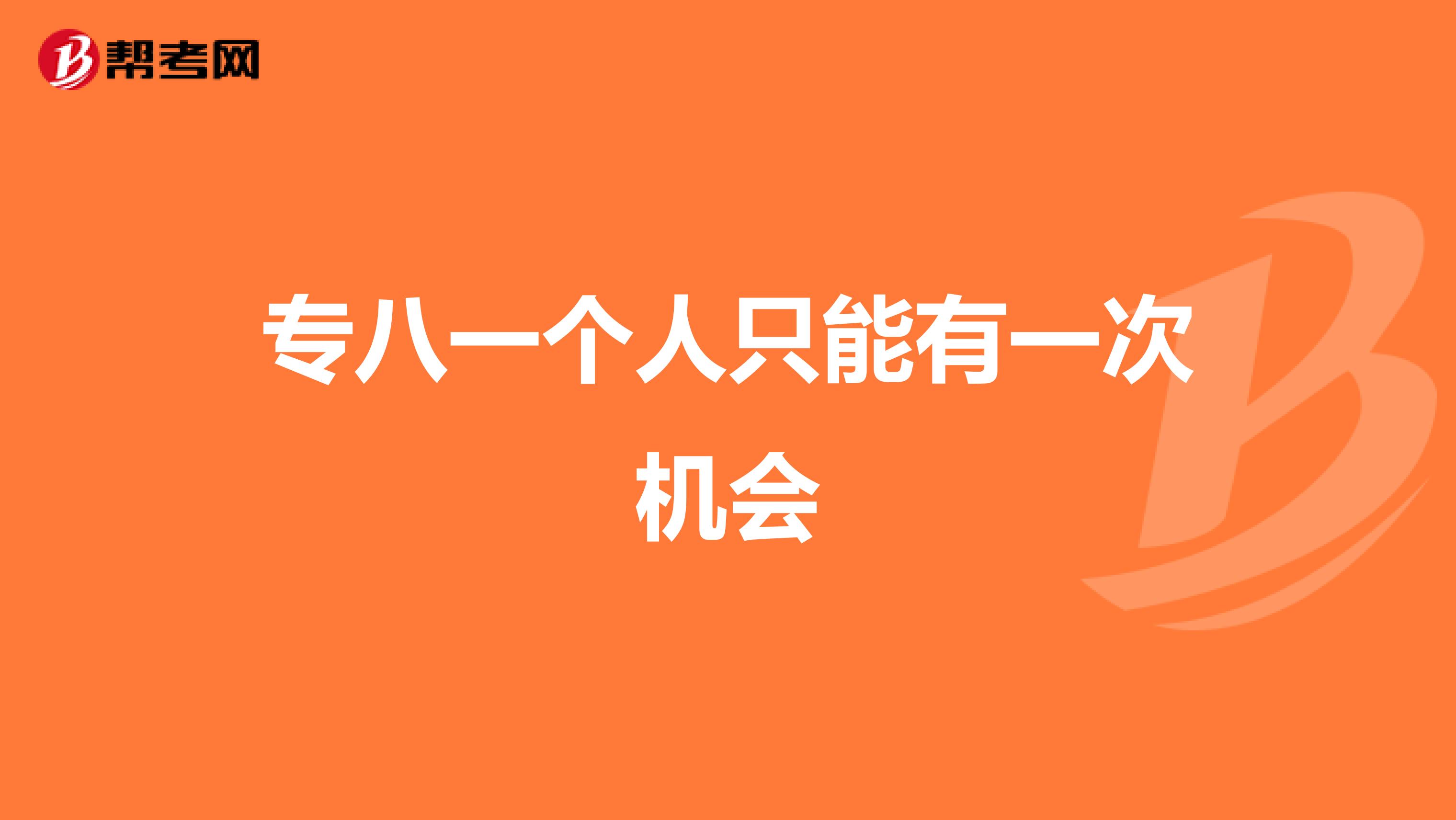专八一个人只能有一次机会