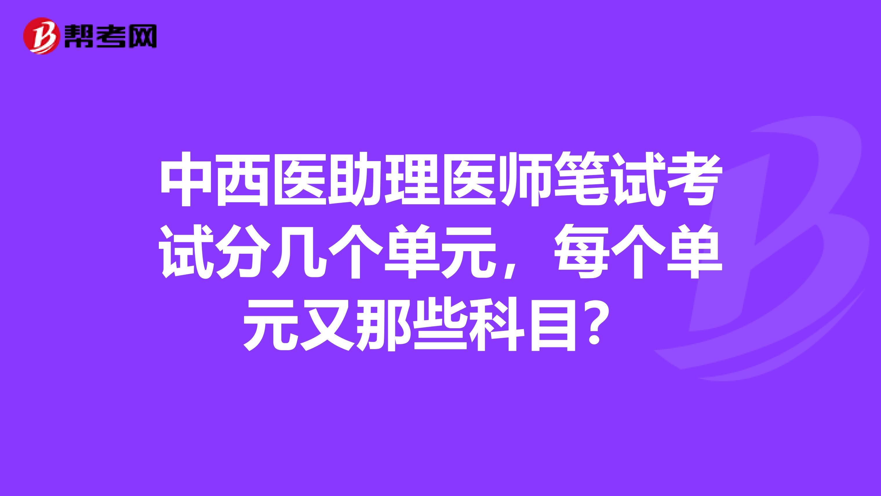 中西医助理医师笔试考试分几个单元，每个单元又那些科目？