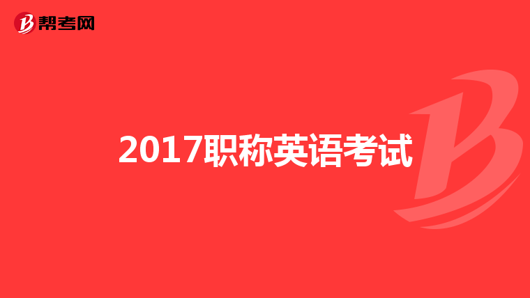 2017職稱英語考試