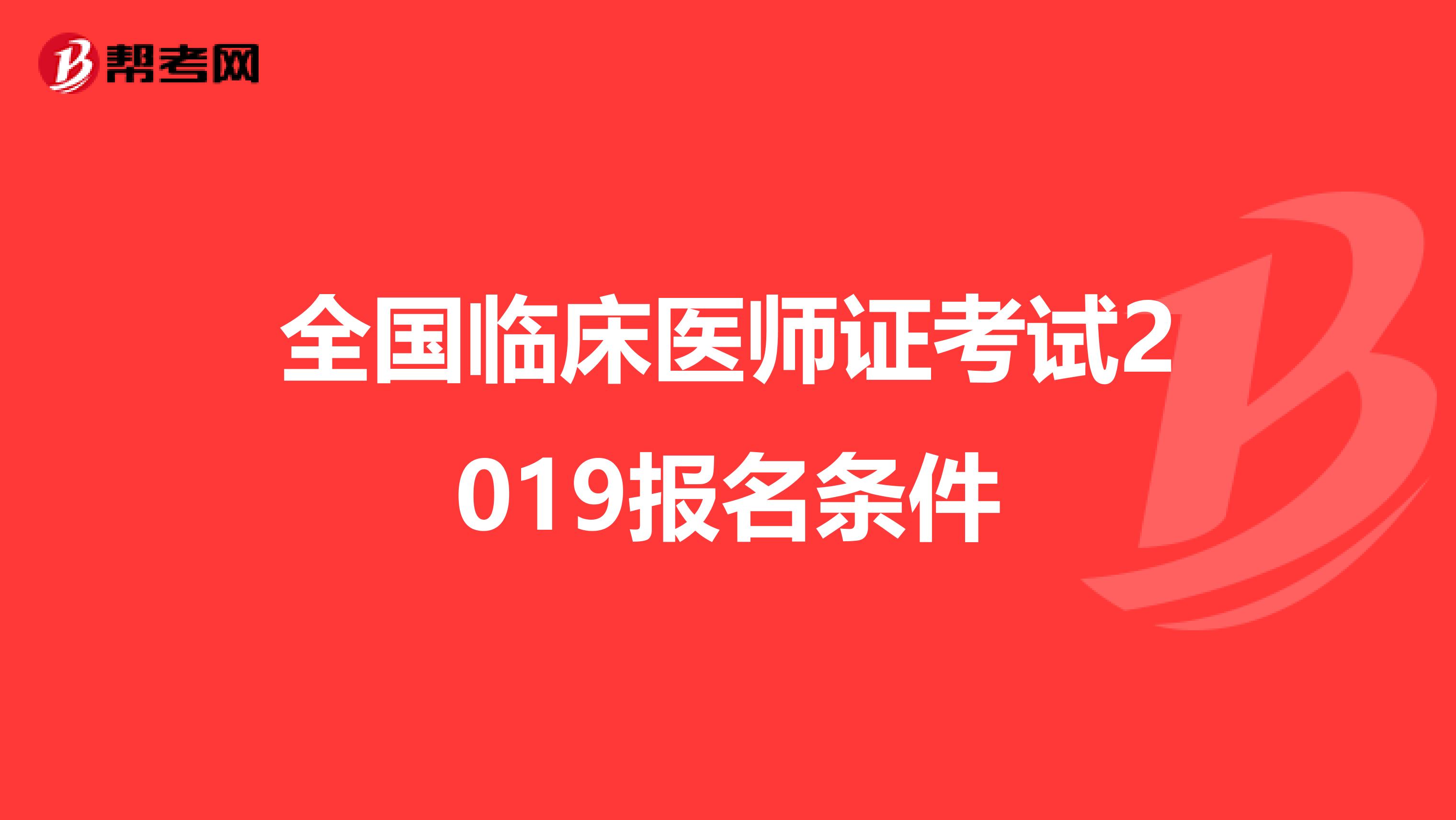 全国临床医师证考试2019报名条件