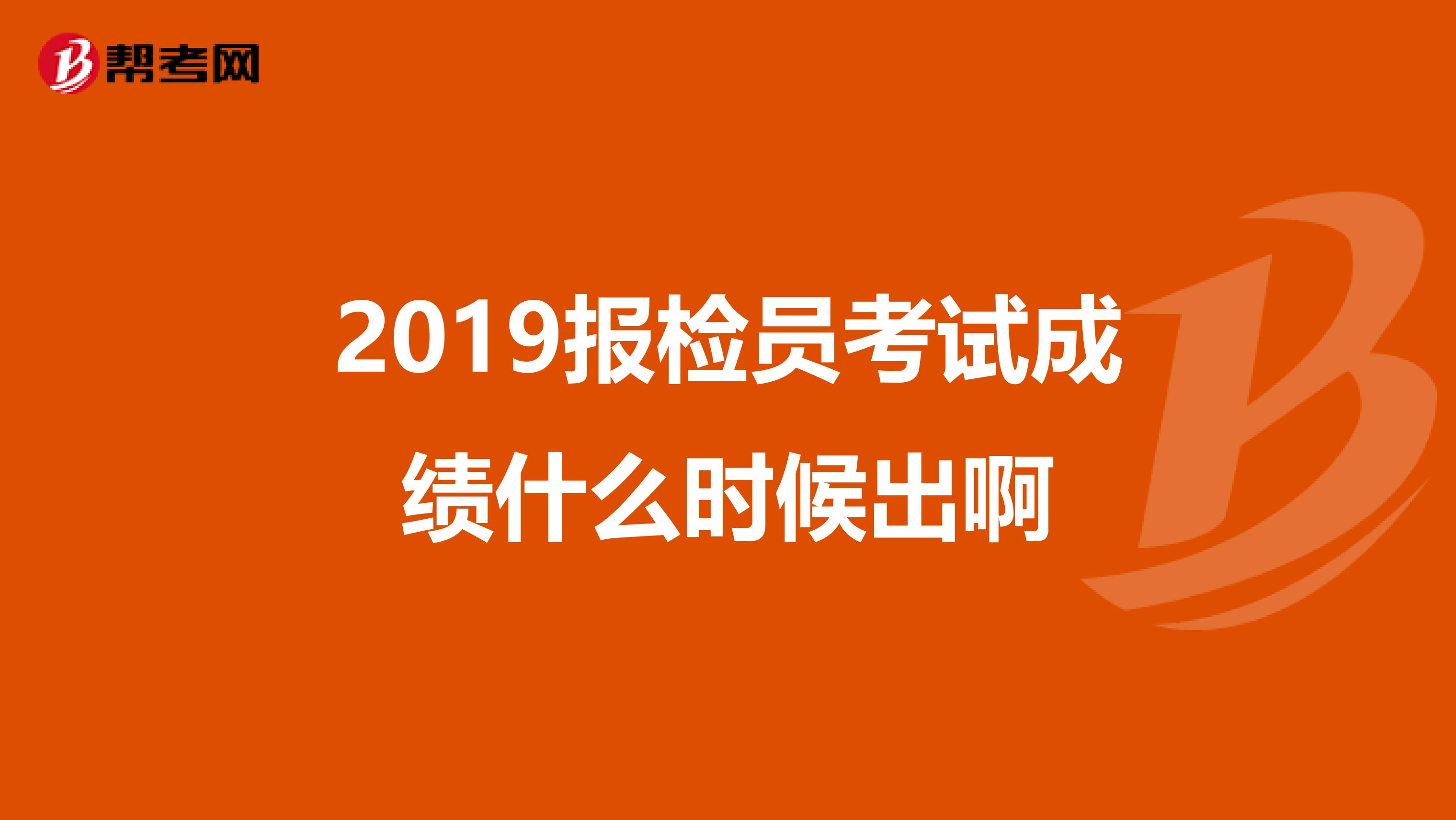 2019报检员考试成绩什么时候出啊
