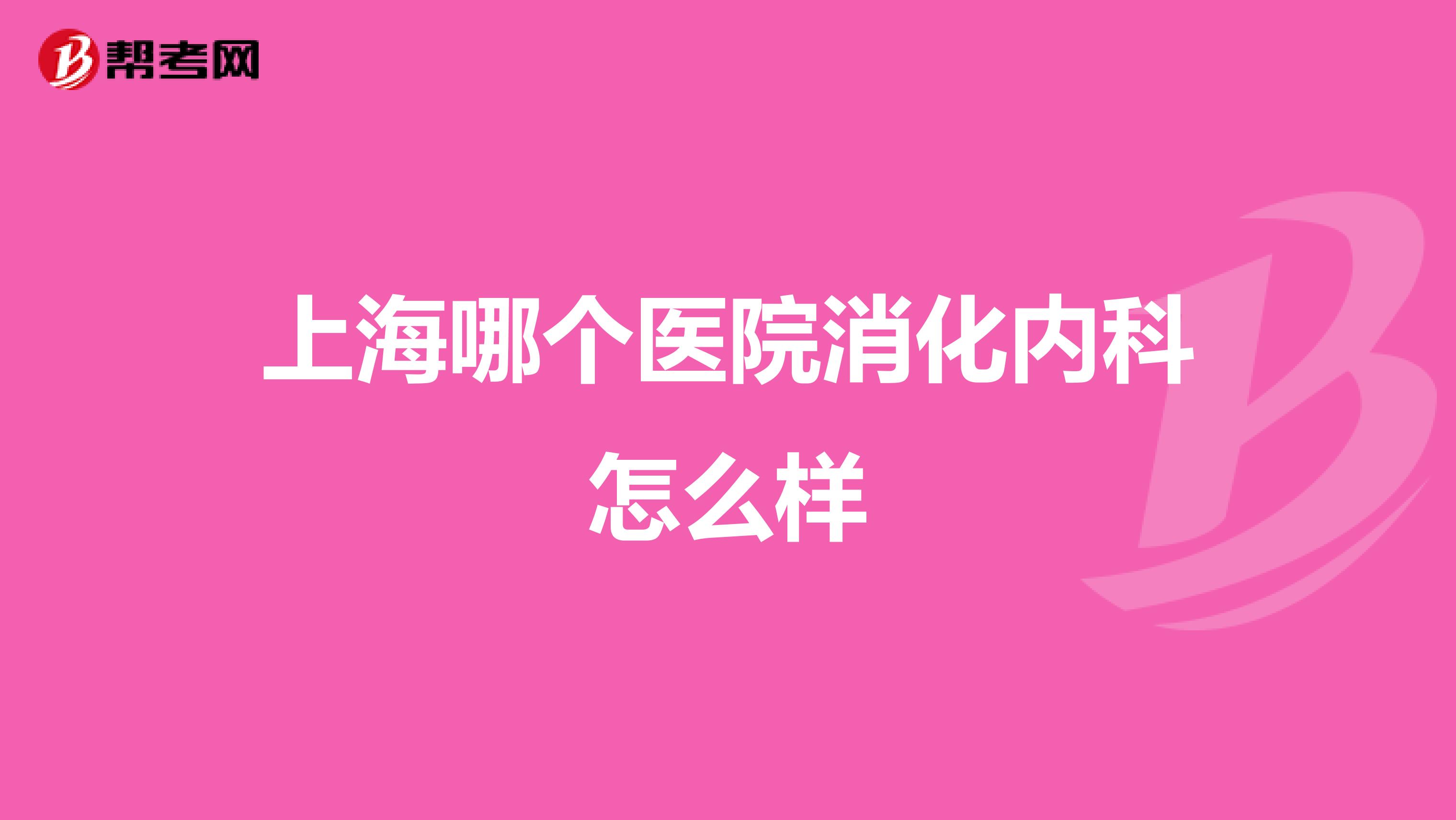 上海哪个医院消化内科怎么样