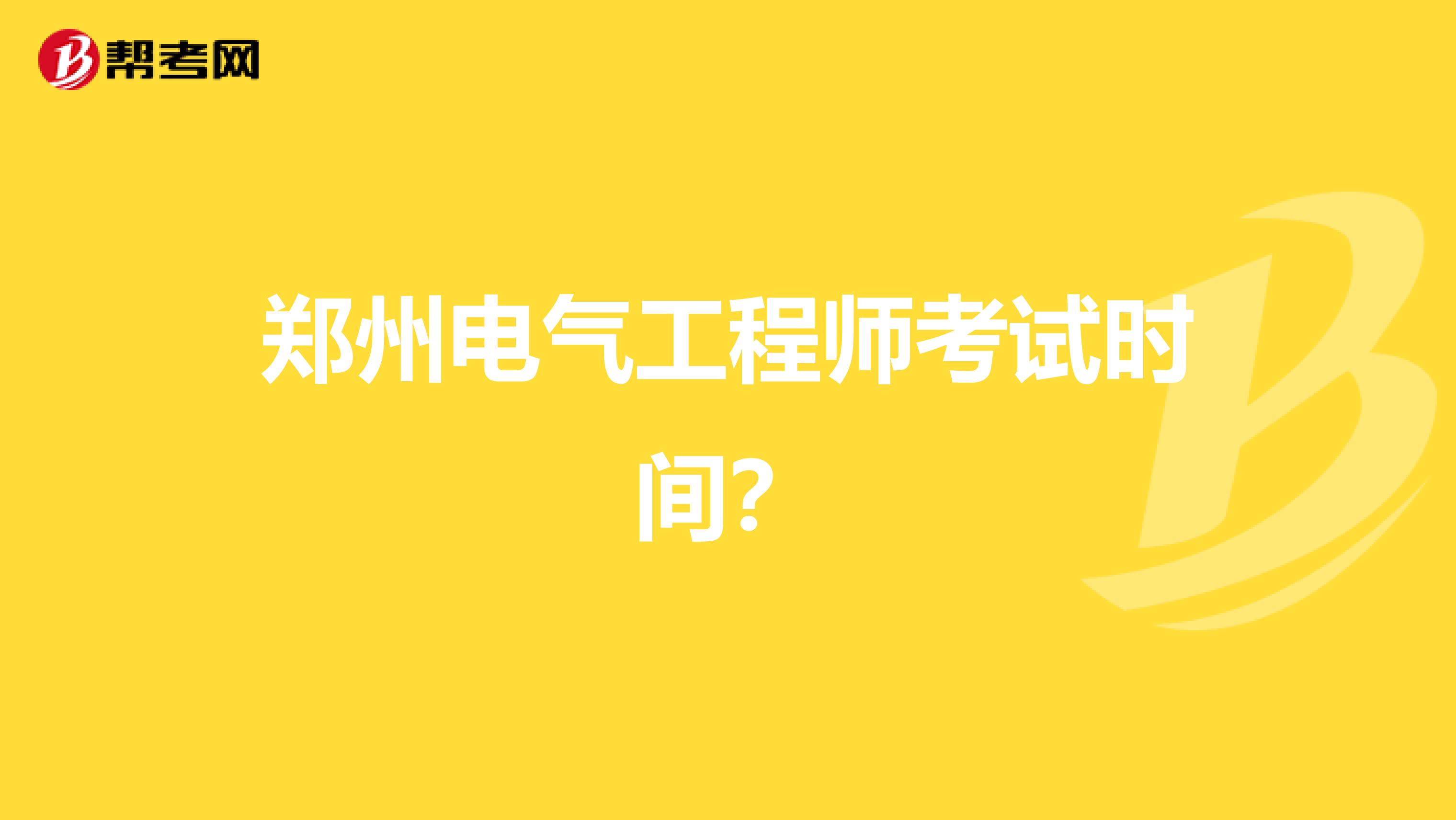 郑州电气工程师考试时间？