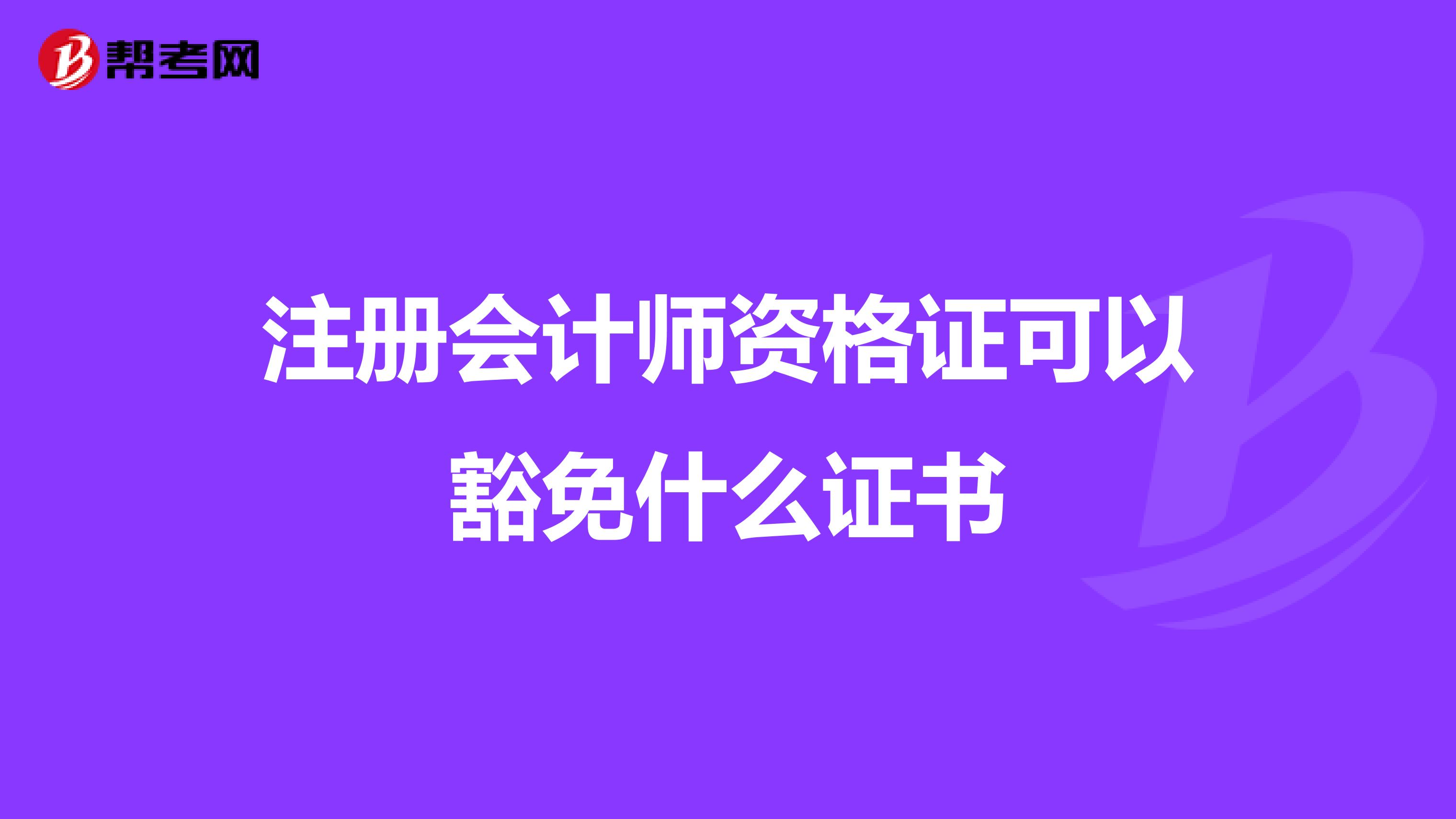 注冊會計師資格證可以豁免什么證書