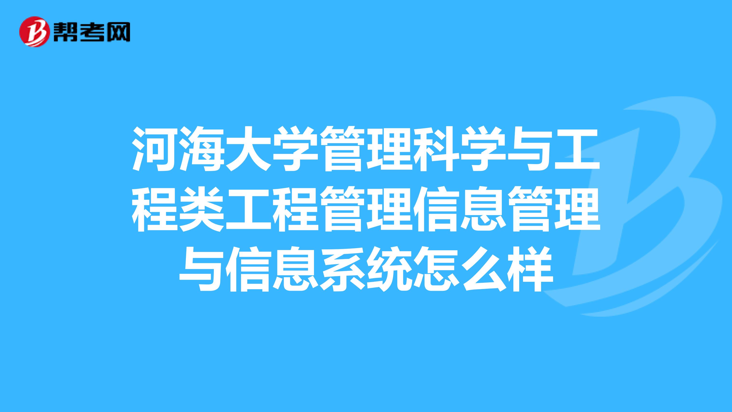 河海大学管理科学与工程类工程管理信息管理与信息系统怎么样
