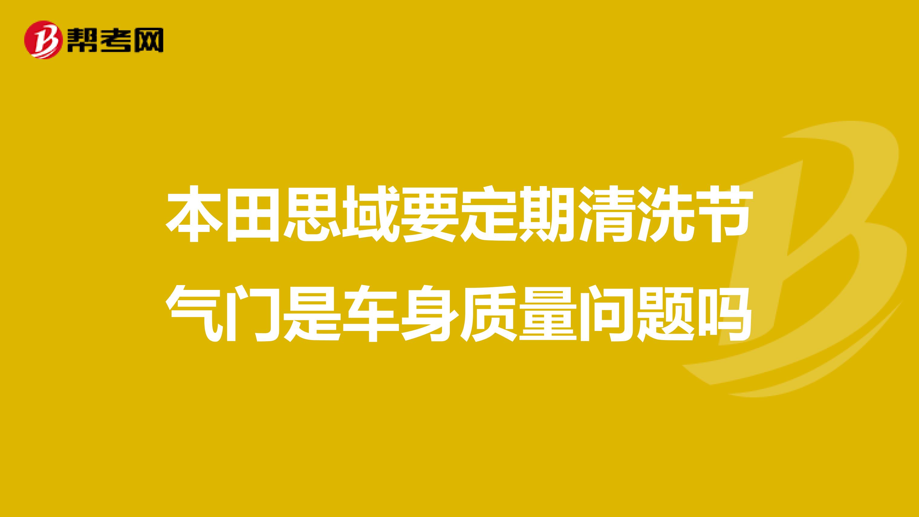 本田思域要定期清洗节气门是车身质量问题吗