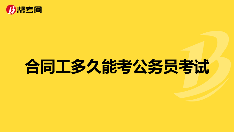 合同工多久能考公务员考试