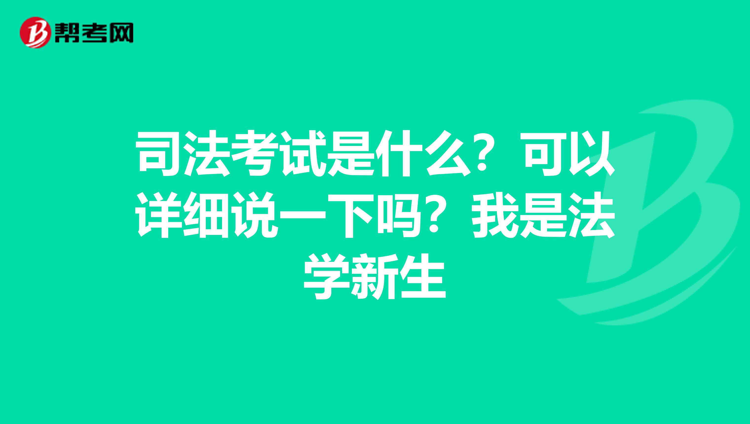 司法考试是什么？可以详细说一下吗？我是法学新生