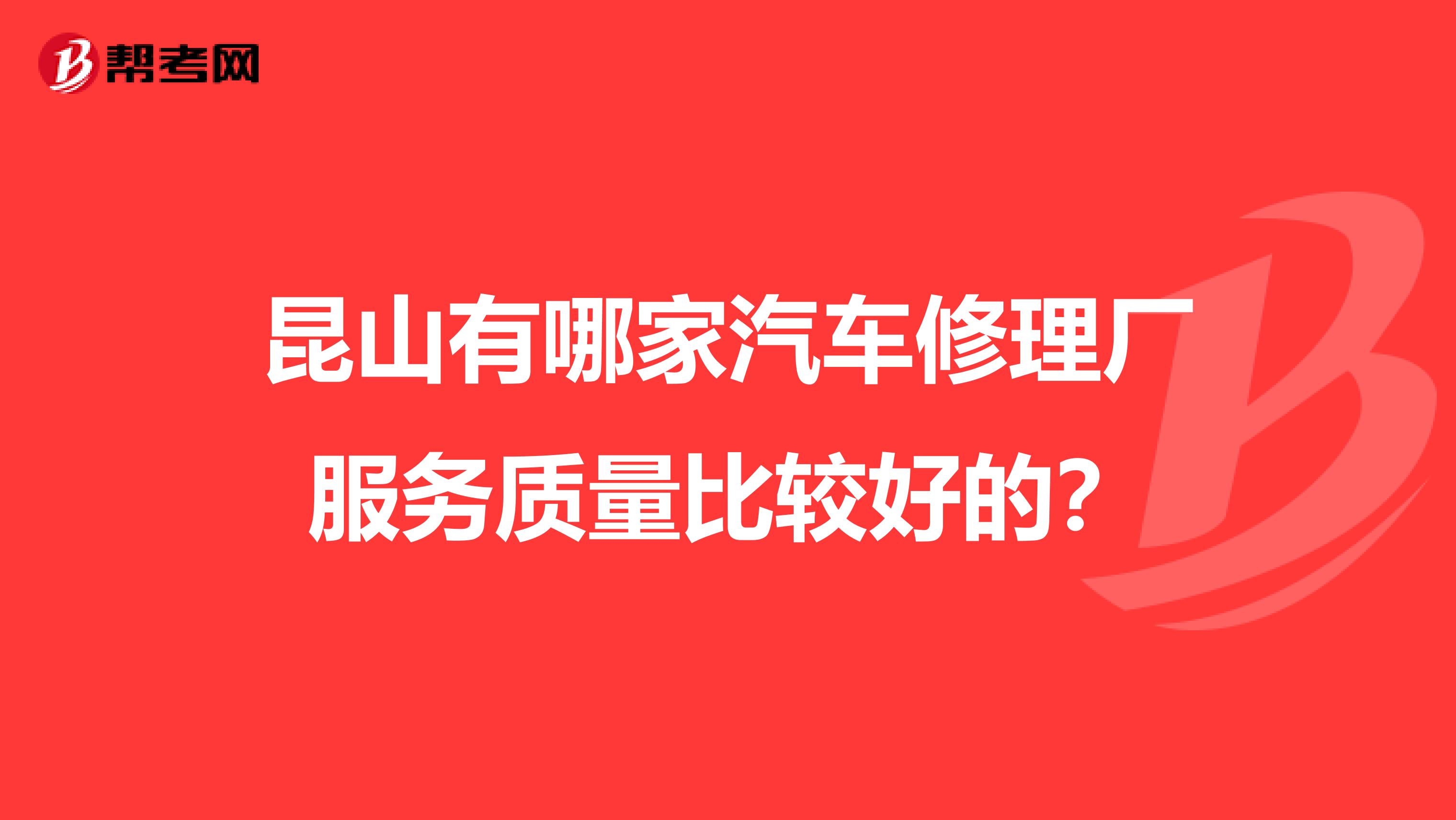 昆山有哪家汽车修理厂服务质量比较好的?