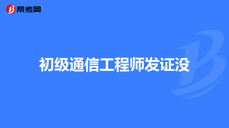 初级通信工程师发证没