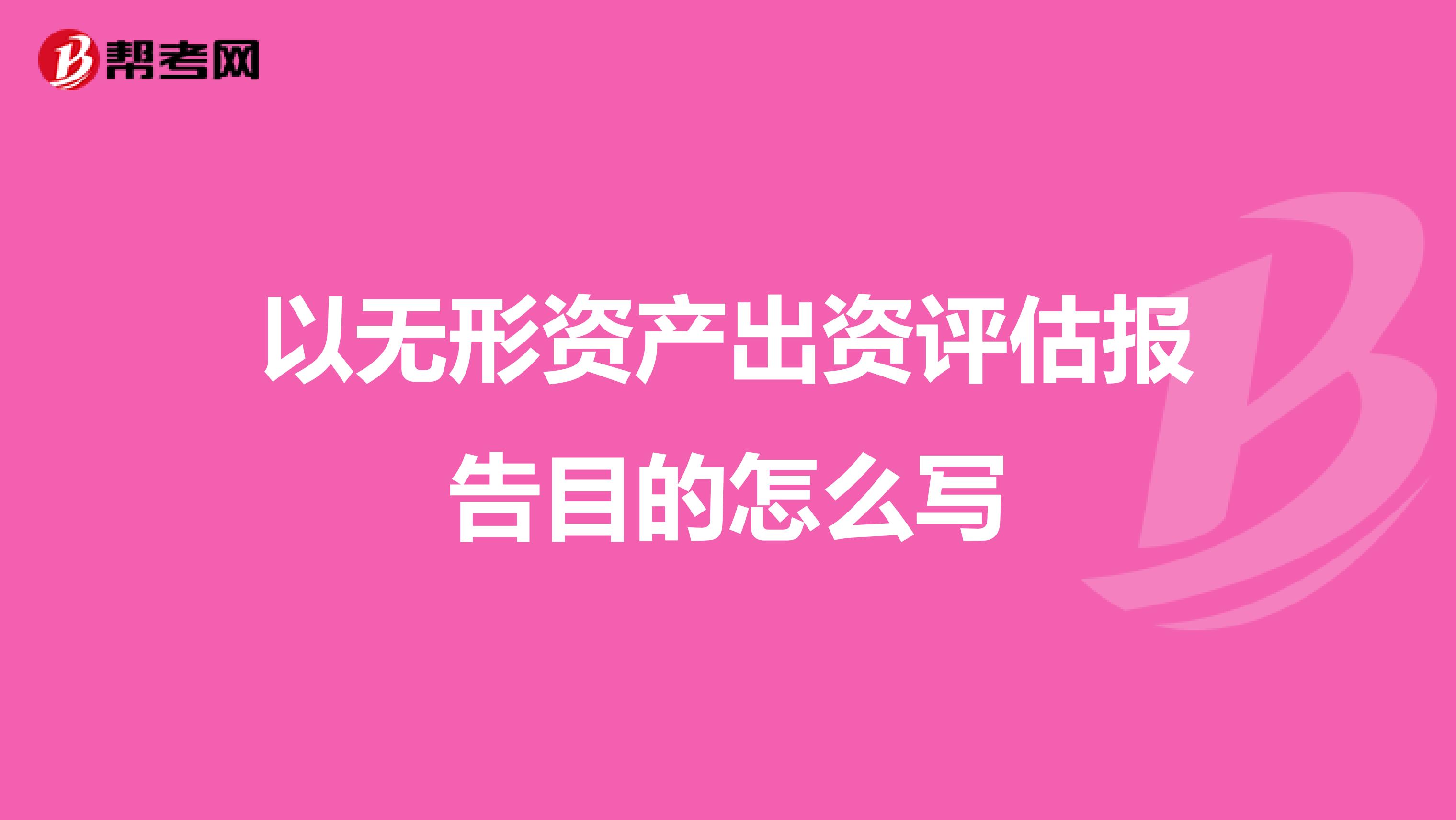 以無形資產出資評估報告目的怎么寫