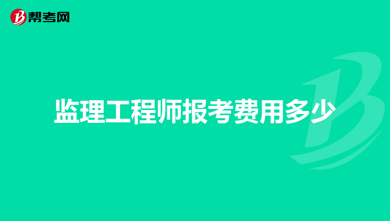 监理工程师报考费用多少