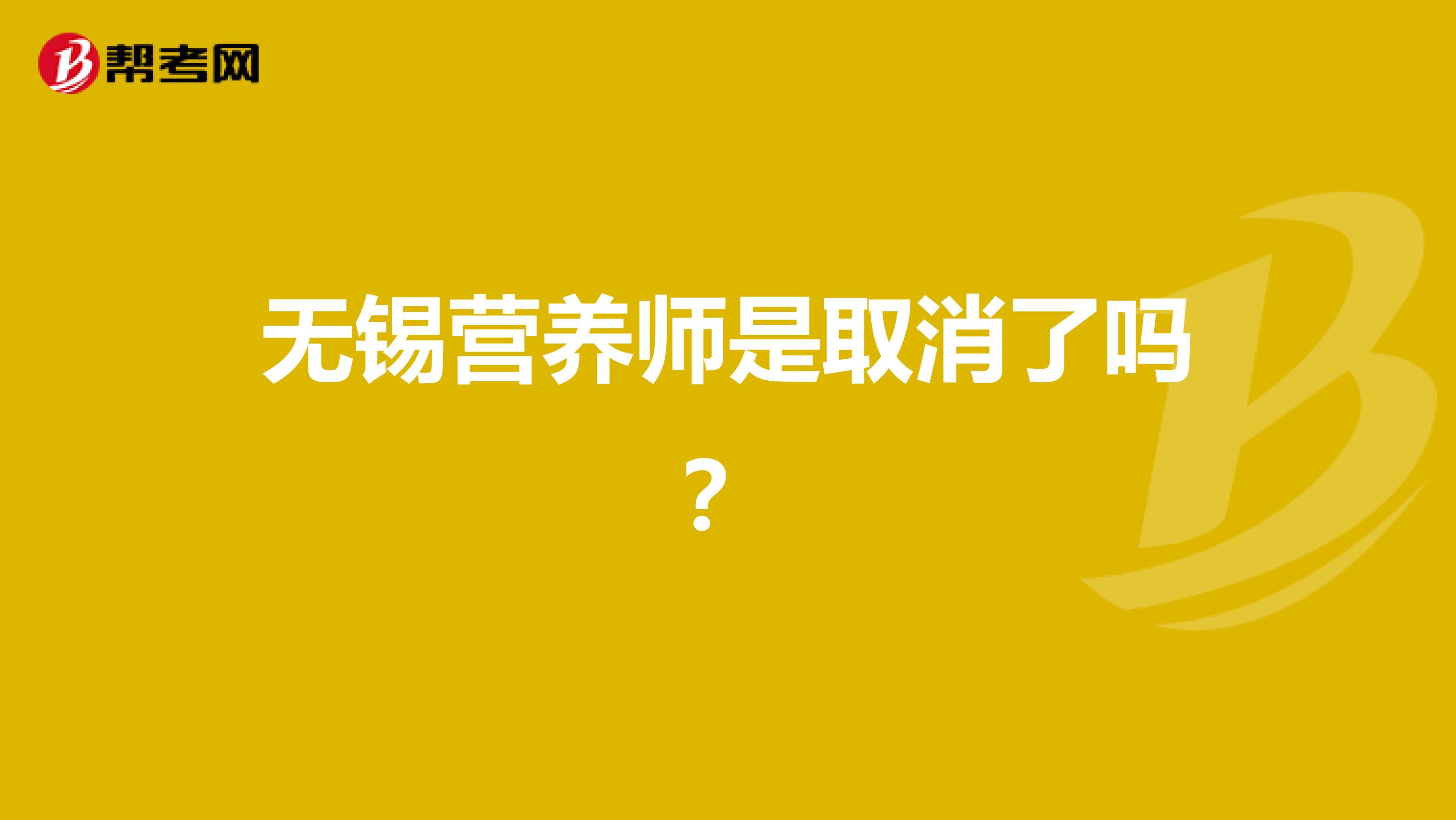 无锡营养师是取消了吗？