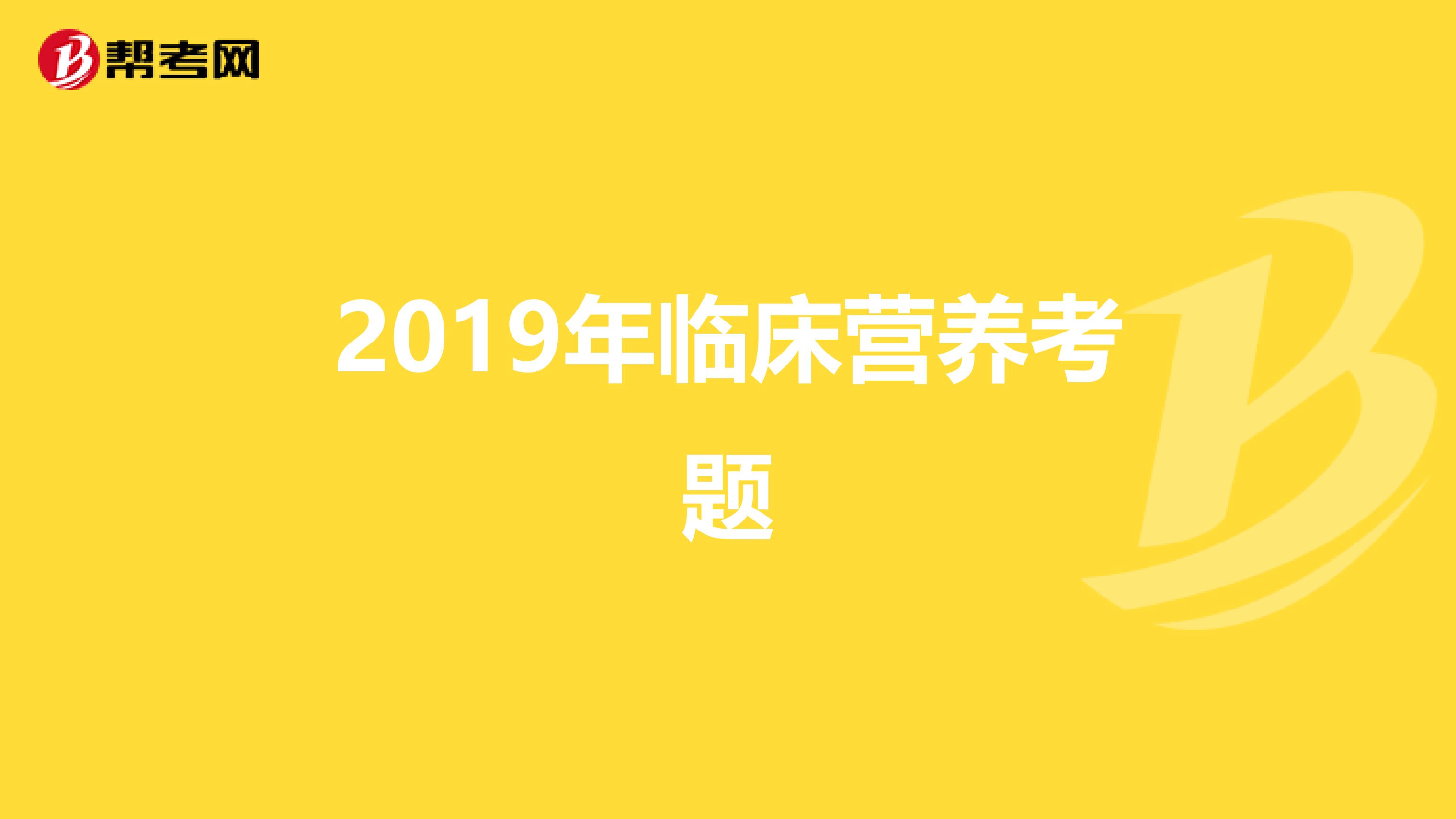 2019年临床营养考题