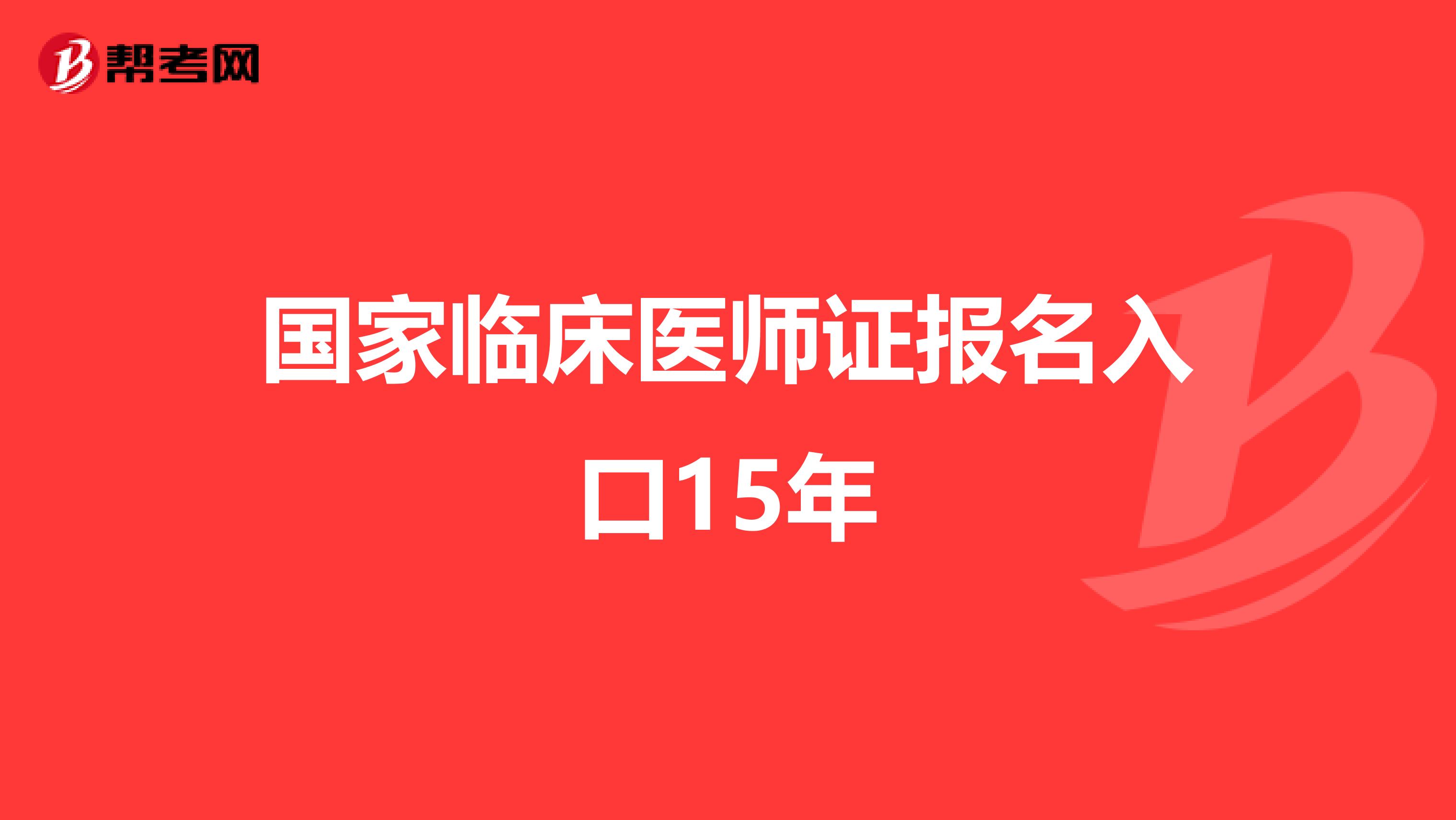 国家临床医师证报名入口15年