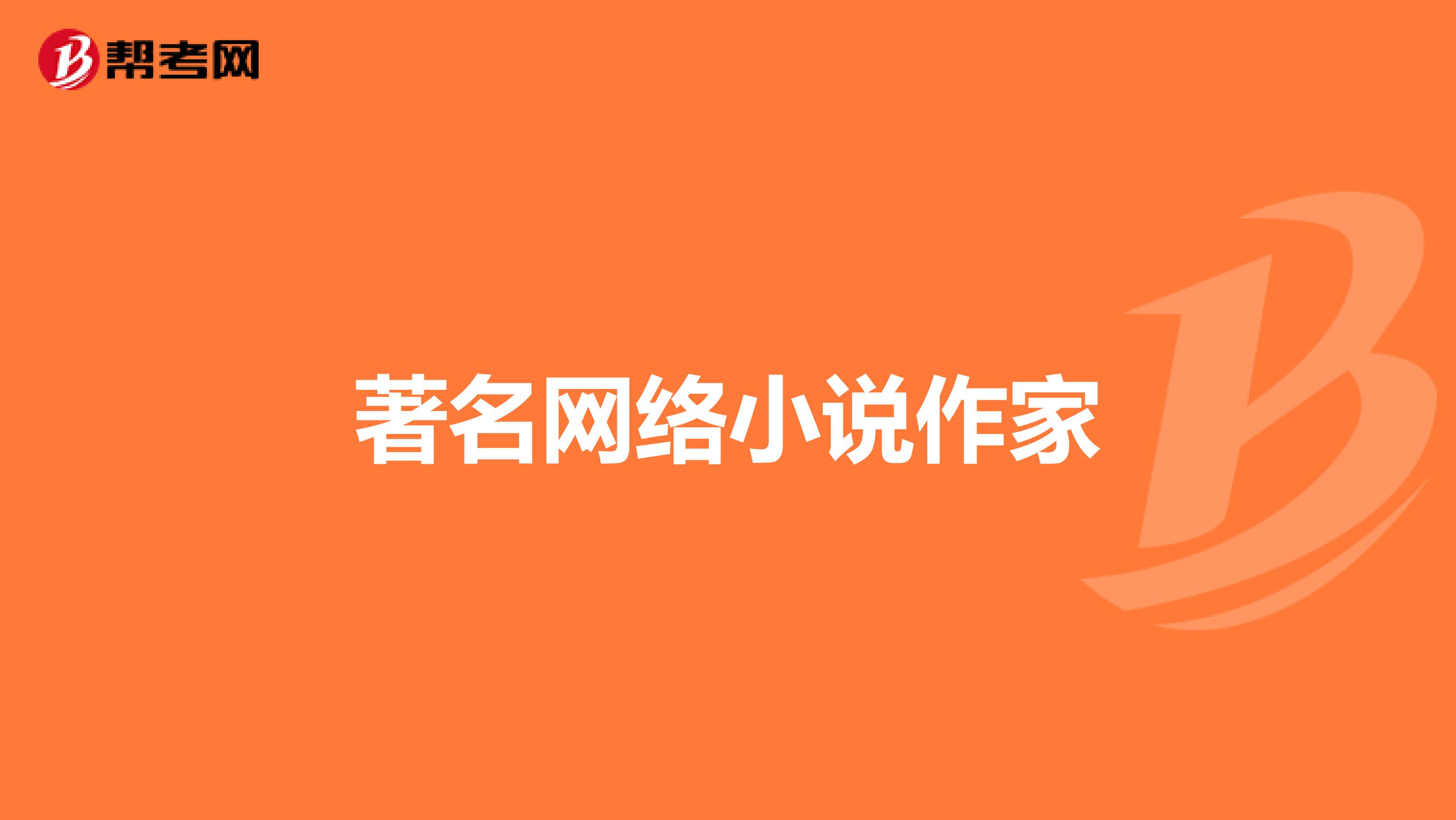 著名网络小说作家
