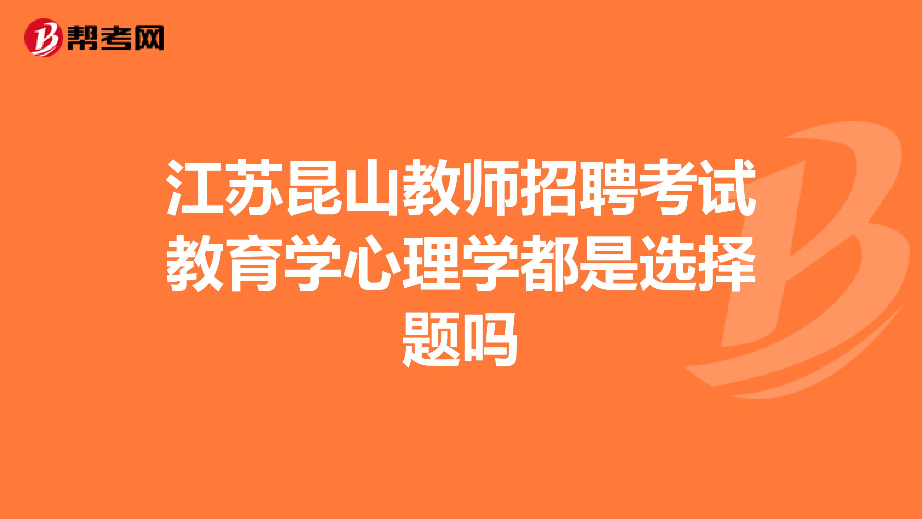 江苏昆山教师招聘考试教育学心理学都是选择题吗