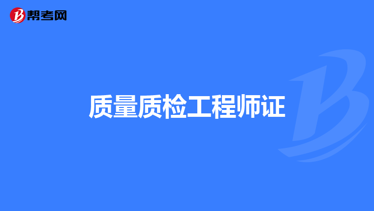 质量质检工程师证