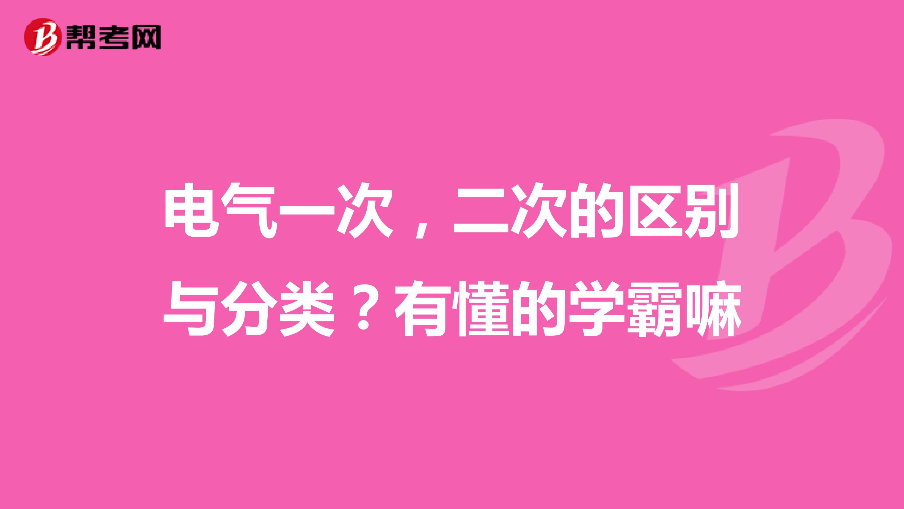 电气一次，二次的区别与分类？有懂的学霸嘛