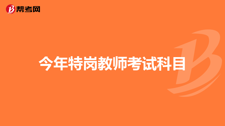 今年特岗教师考试科目