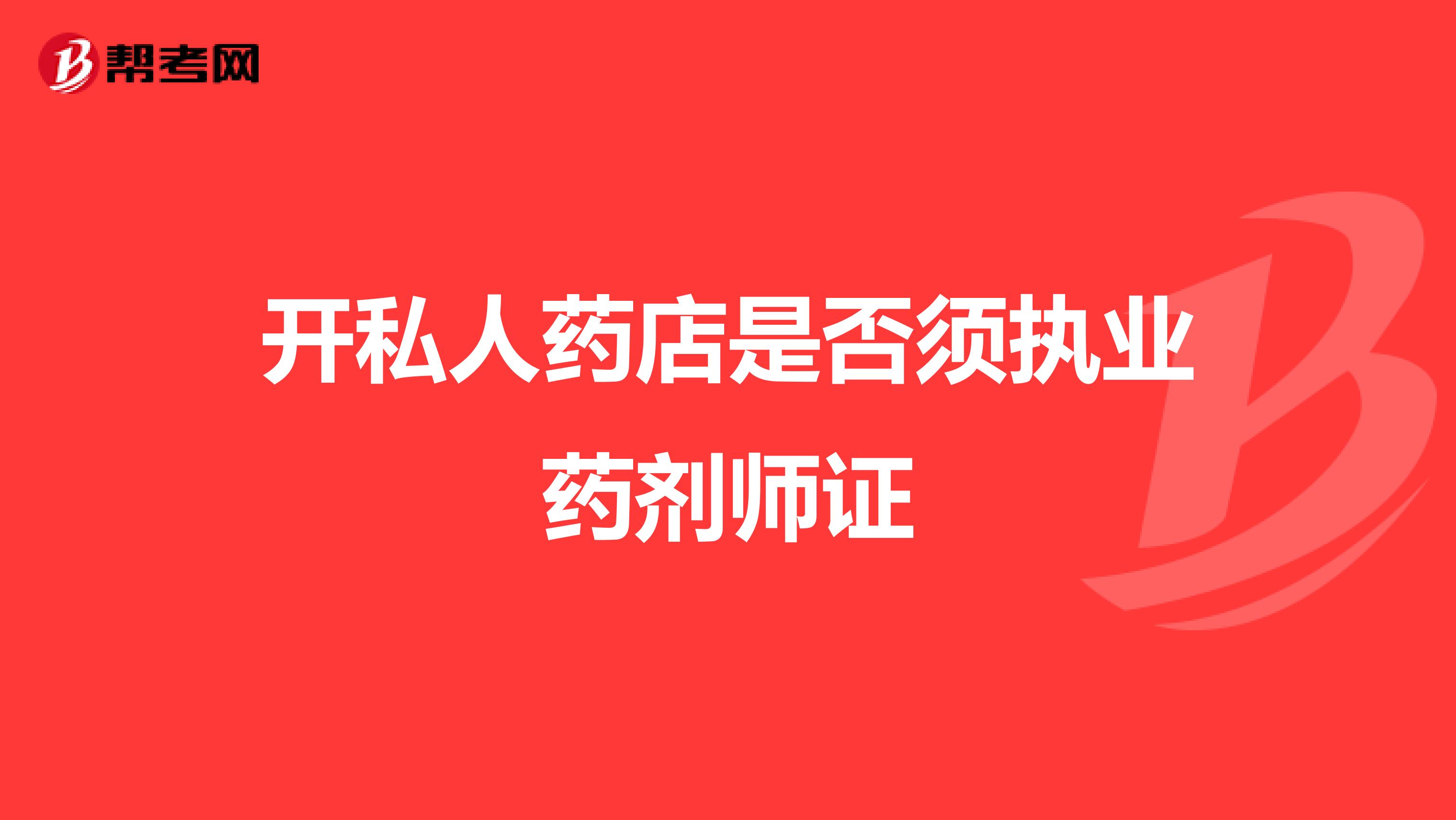 开私人药店是否须执业药剂师证