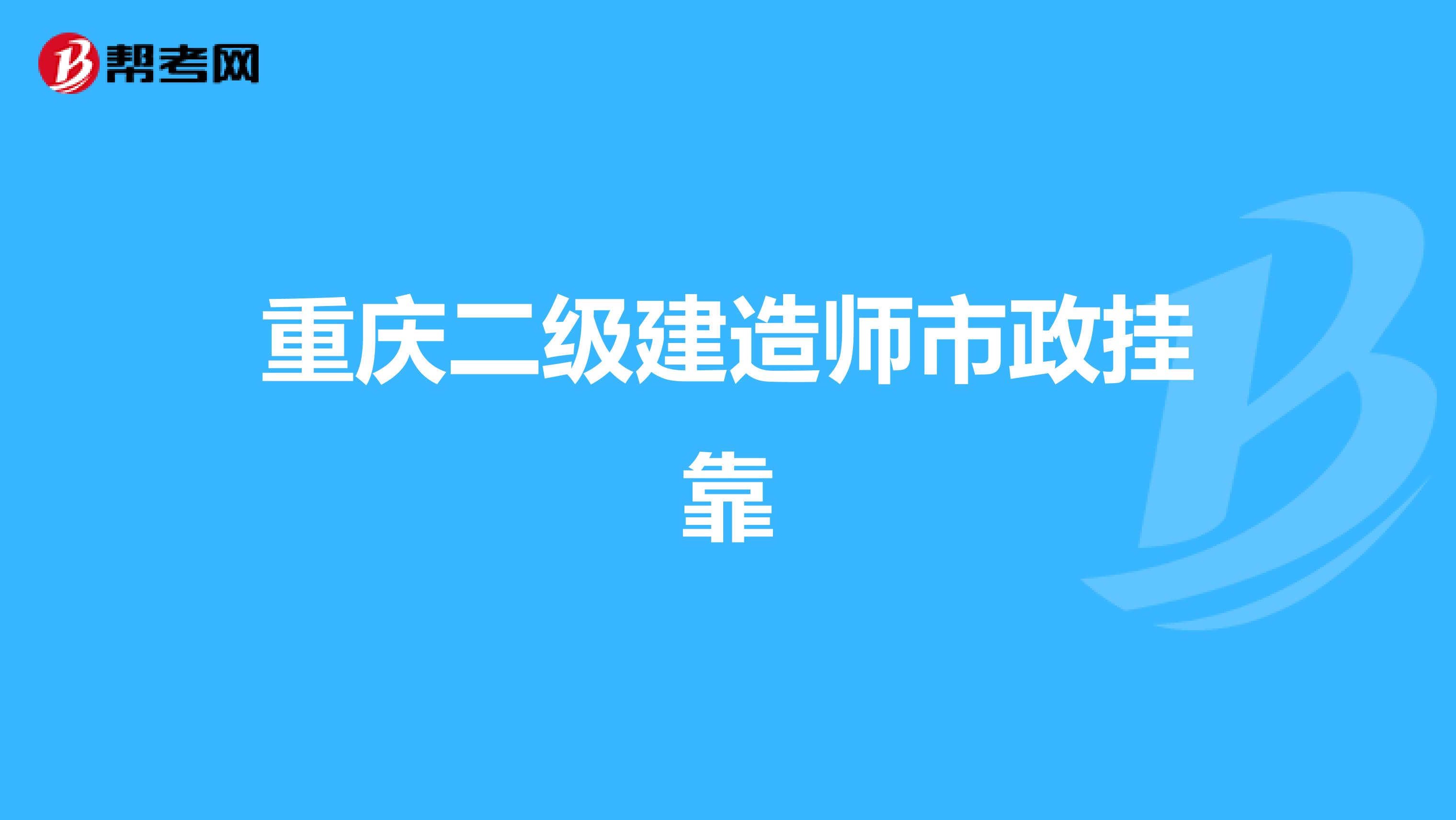 重庆二级建造师市政兼职