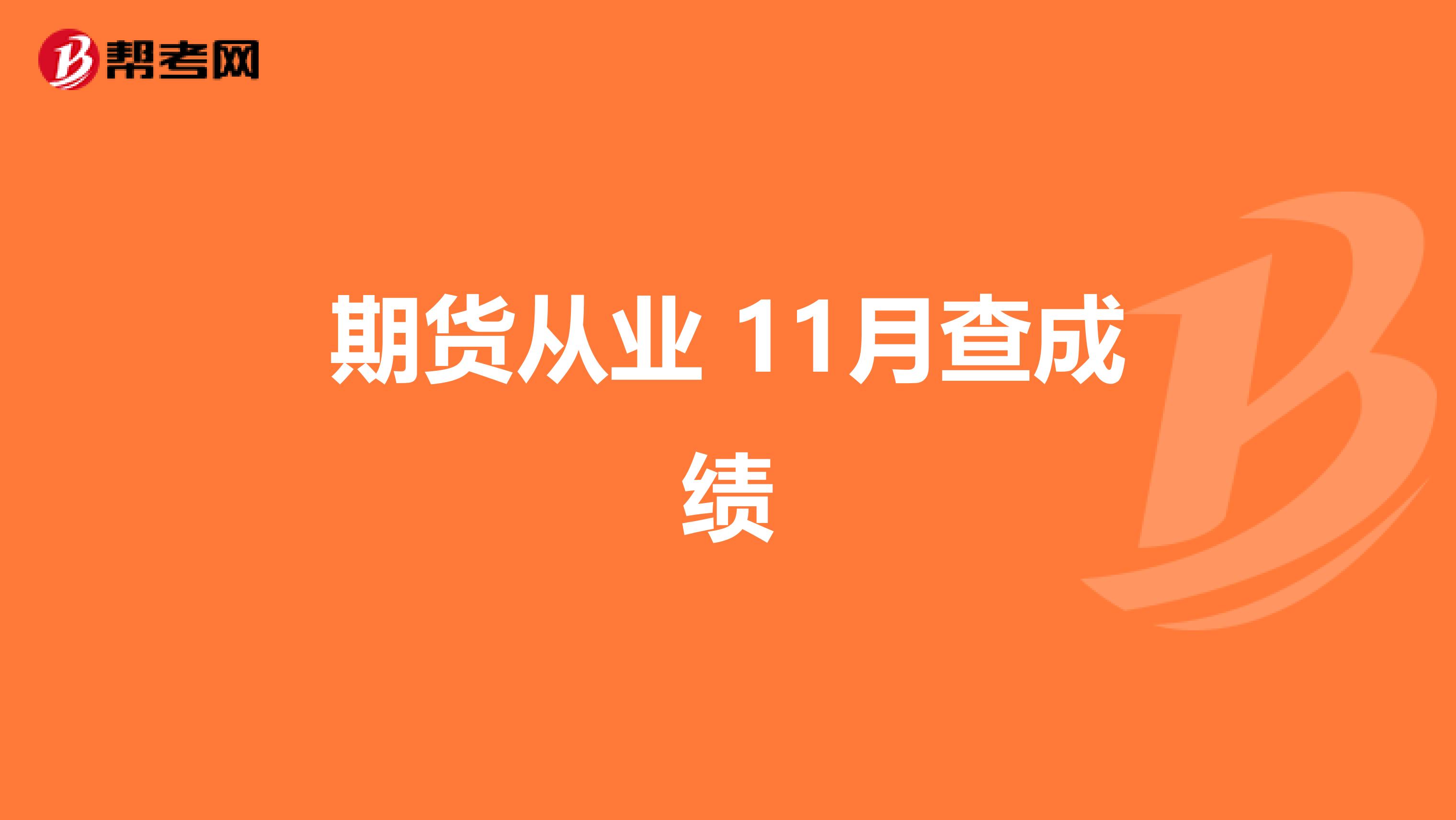 期貨從業(yè) 11月查成績