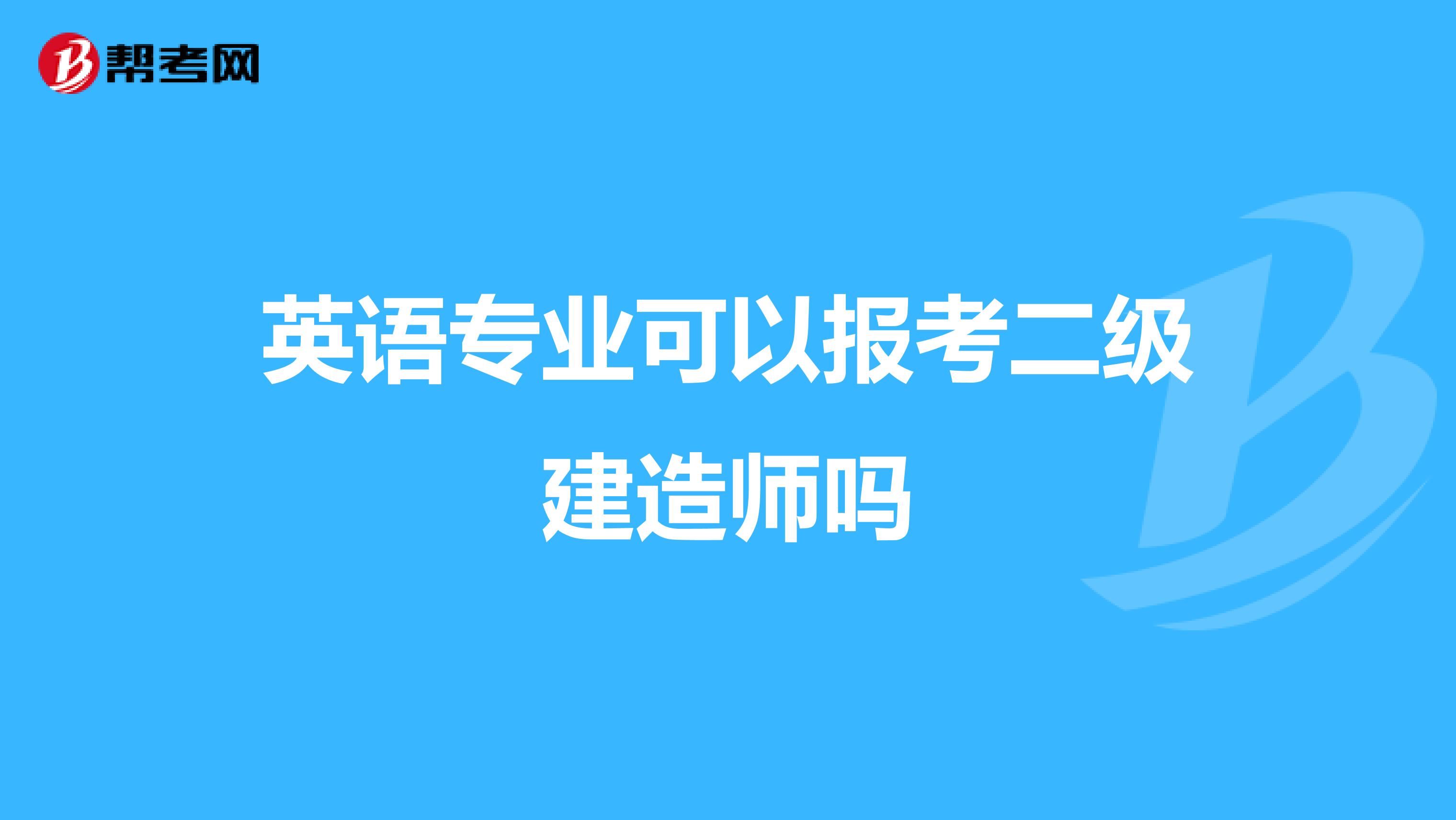 英语专业可以报考二级建造师吗